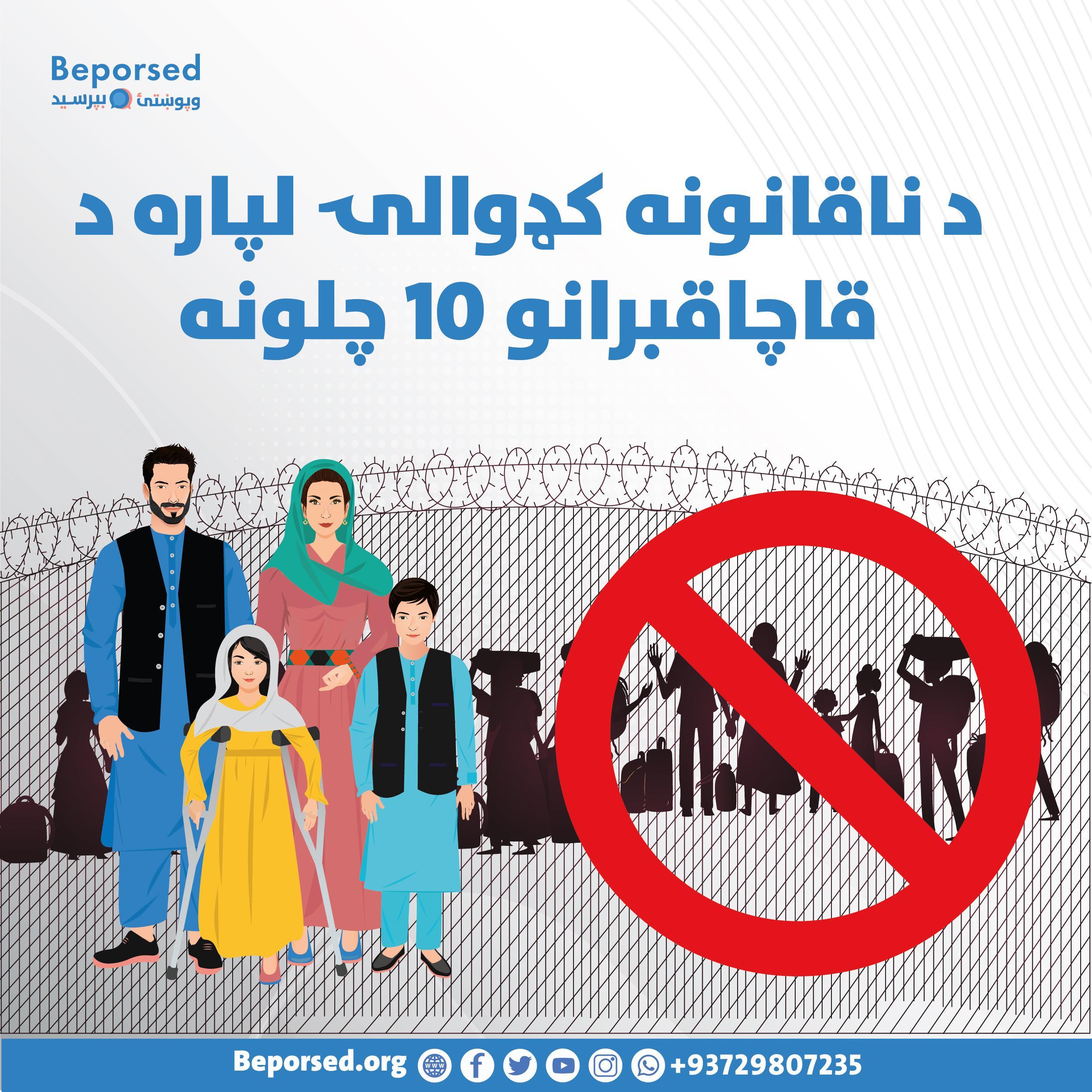 10 ترفند قاچاق‌بران برای مهاجرت غیرقانونی پشتو.png