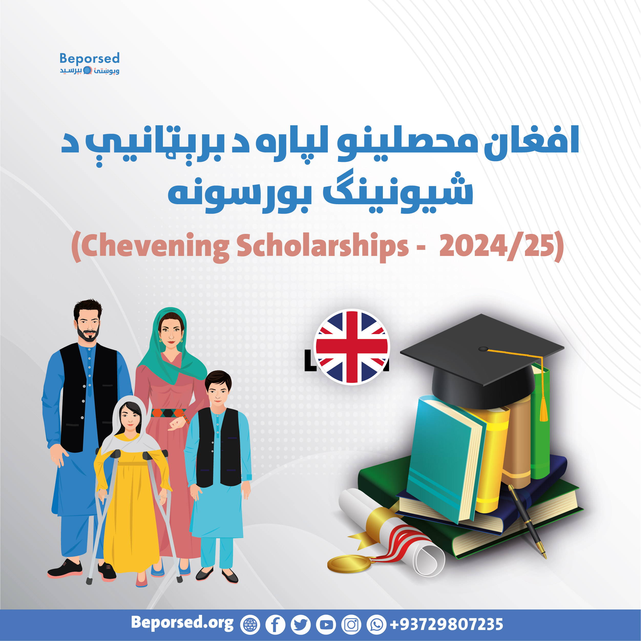 بورســـــیه‌های‌ تحصیلی شیونینگ بریتانیا برای دانش‌جویان افغان-01.jpg