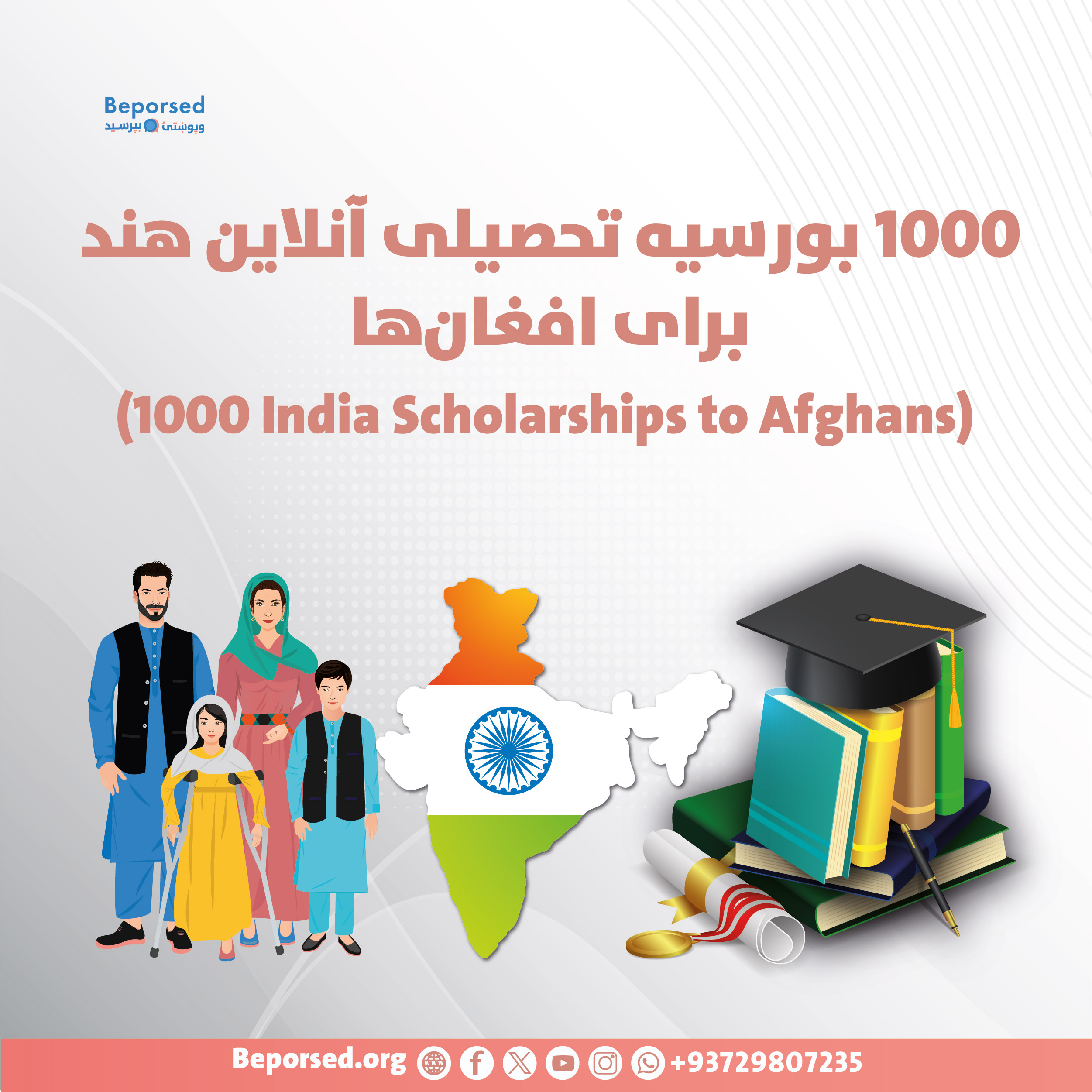 1000 بورسیه‌ تحصیلی آنلاین هند برای افغان‌ها-02.jpg