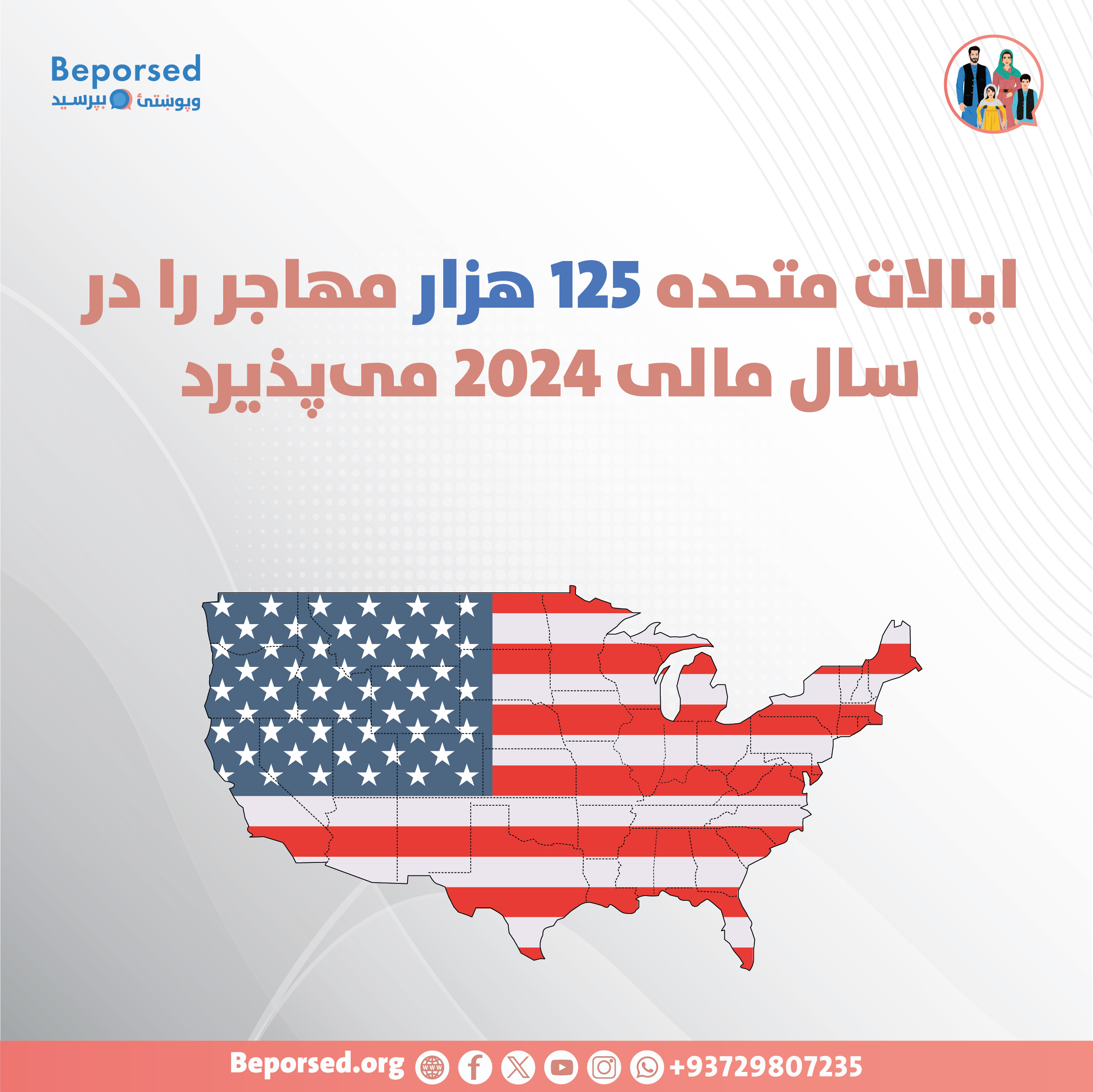 ایالات متحده 125 هزار مهاجر را در سال مالی 2024 می پذیرد-01.jpg
