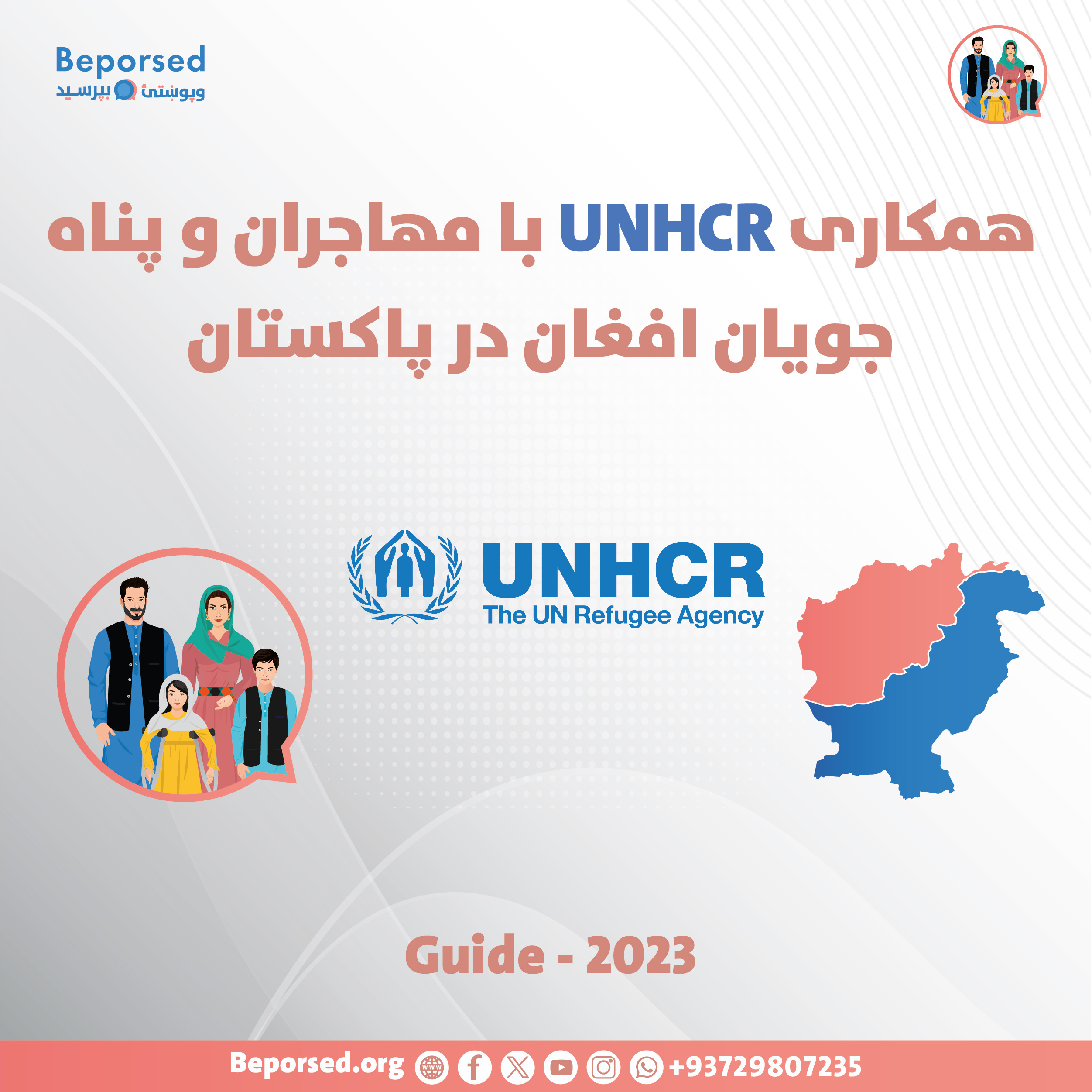 همکاری UNHCR با مهاجران و پناه‌جویان افغان در پاکستان-01.jpg