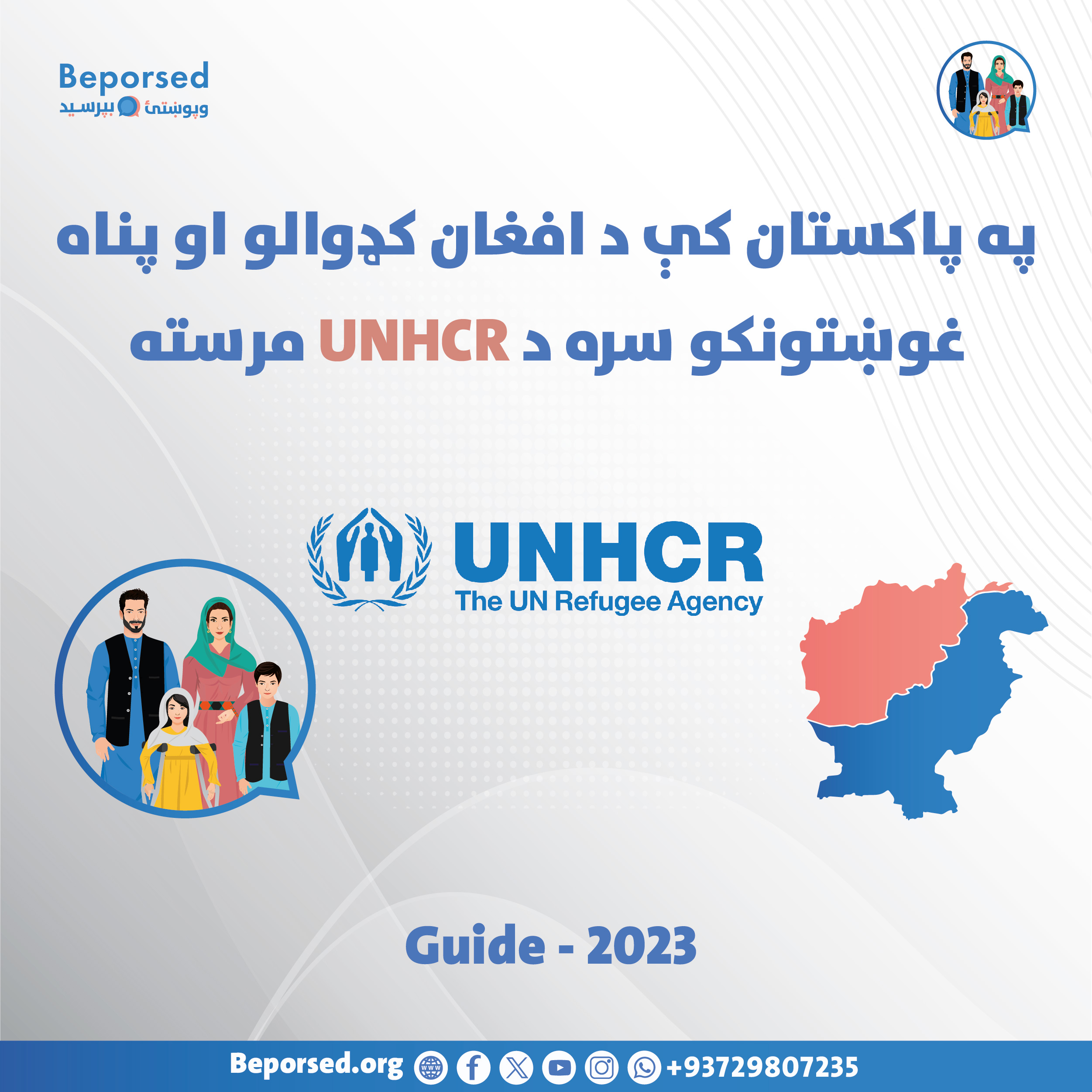 همکاری UNHCR با مهاجران و پناه‌جویان افغان در پاکستان-02.jpg
