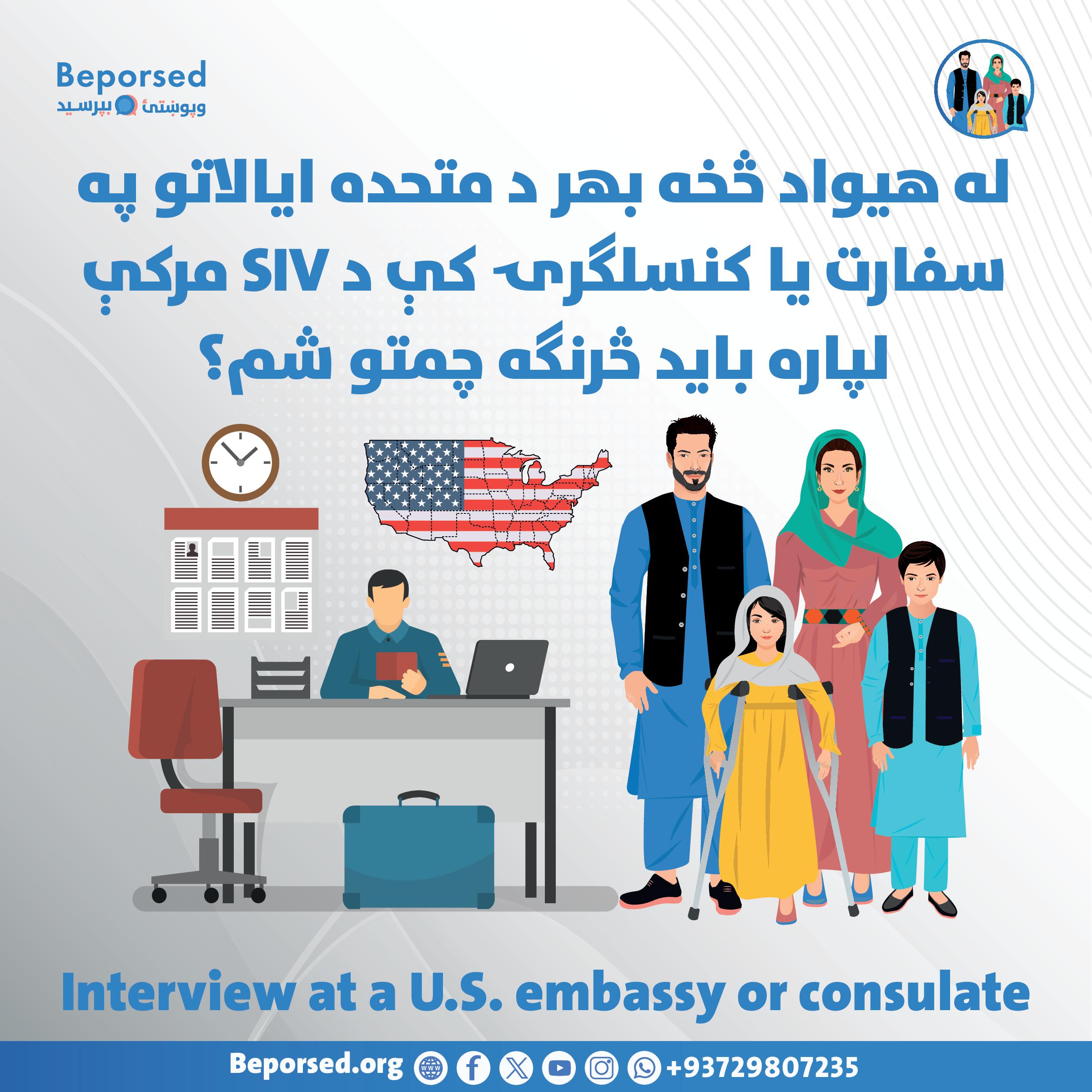 برای مصاحبه SIV در سفارت یا کنسلگری ایالات متحده در خارج از کشور چگونه باید آمادگی بگیرم؟-002.jpg
