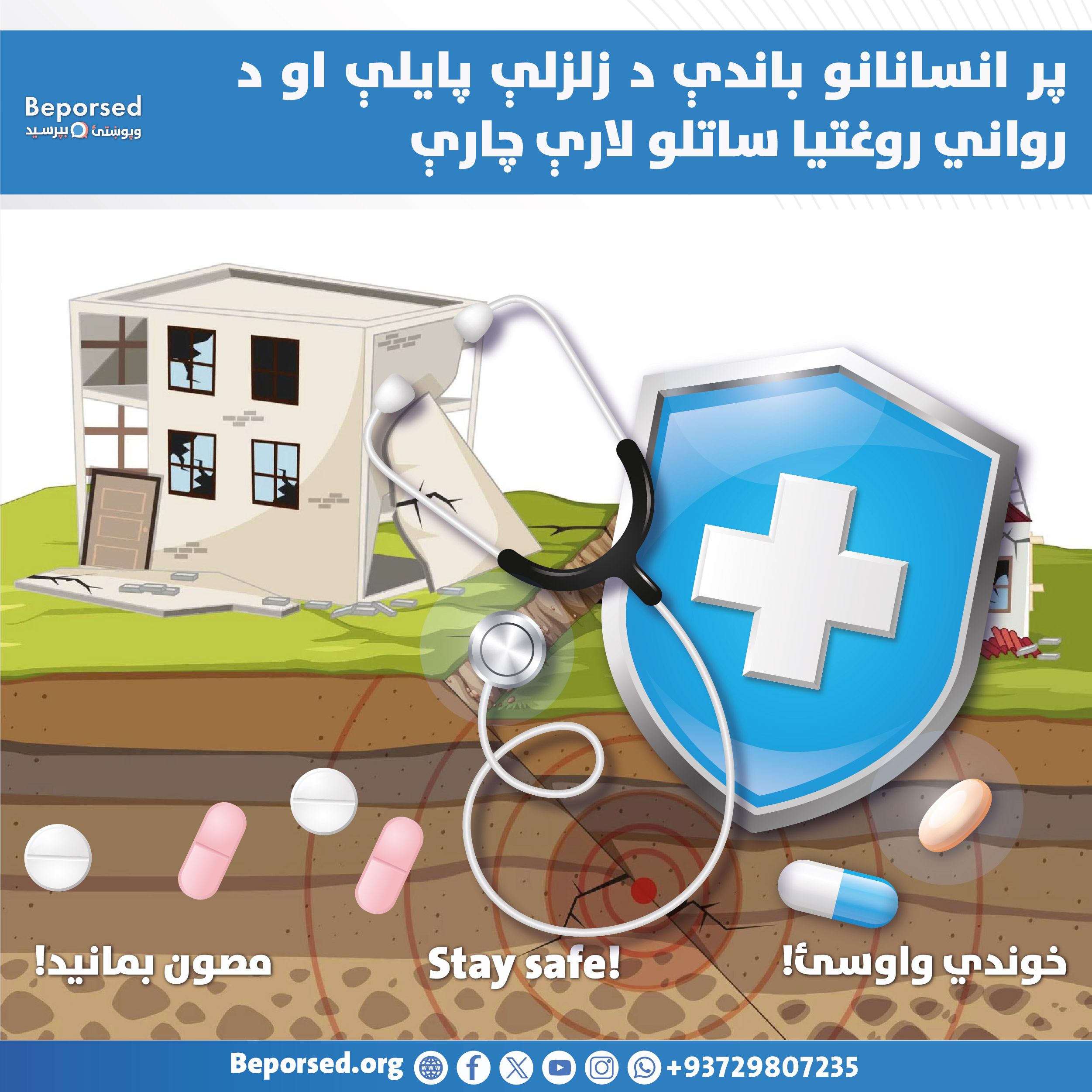 پیامدهای زمین لرزه بر انسان و راه‌های حفظ سلامت روانی-02.jpg