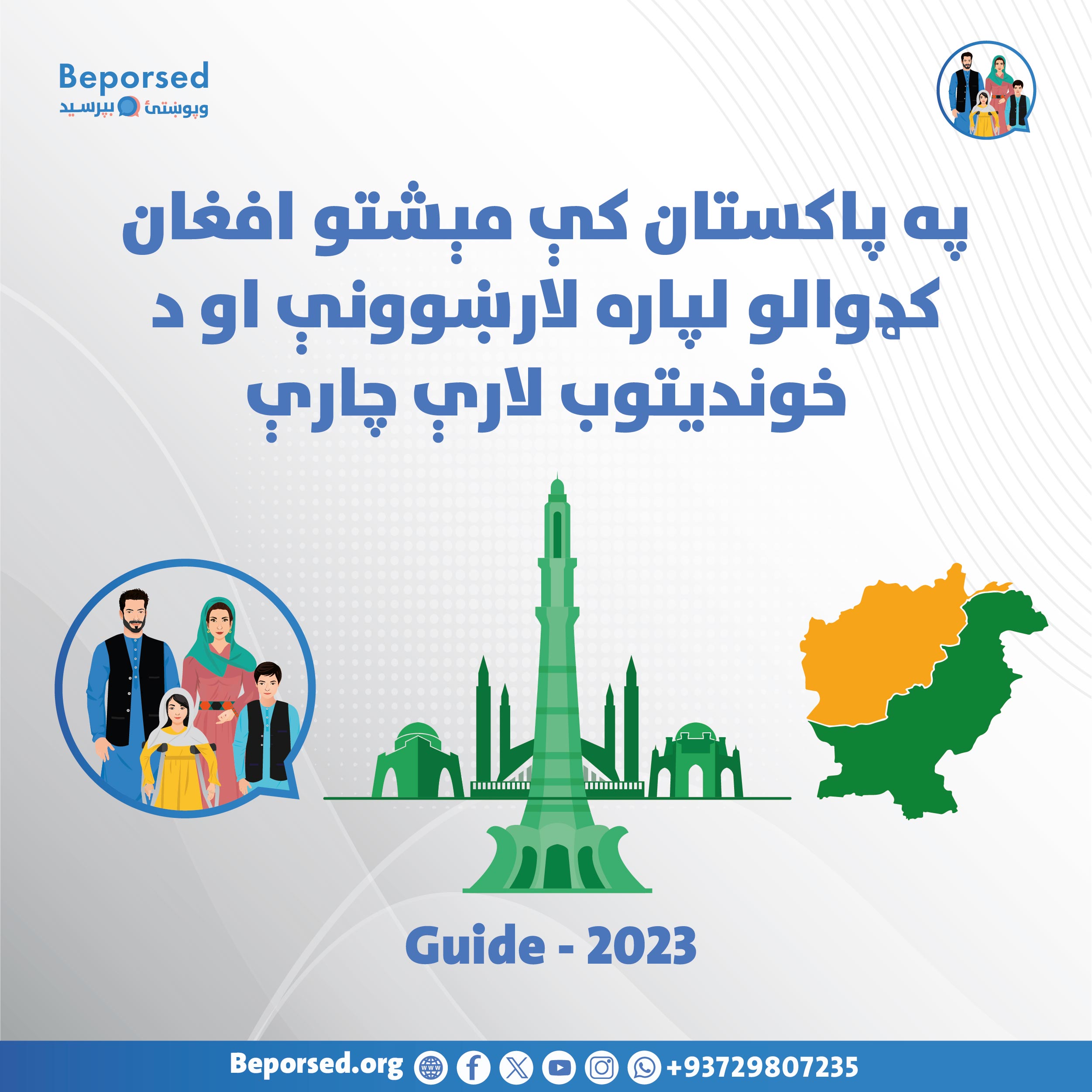 راهنما و نکات ایمنی برای مهاجران افغان‌ ساکن در پاکستان-02.jpg
