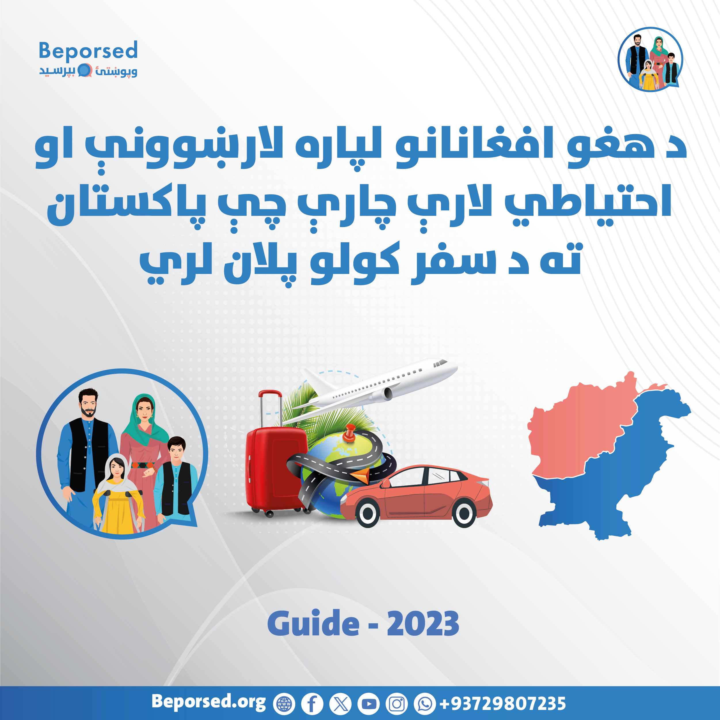راهنما و اقدامات احتیاطی برای افغان‌هایی که قصد سفر به پاکستان دارند-02.jpg
