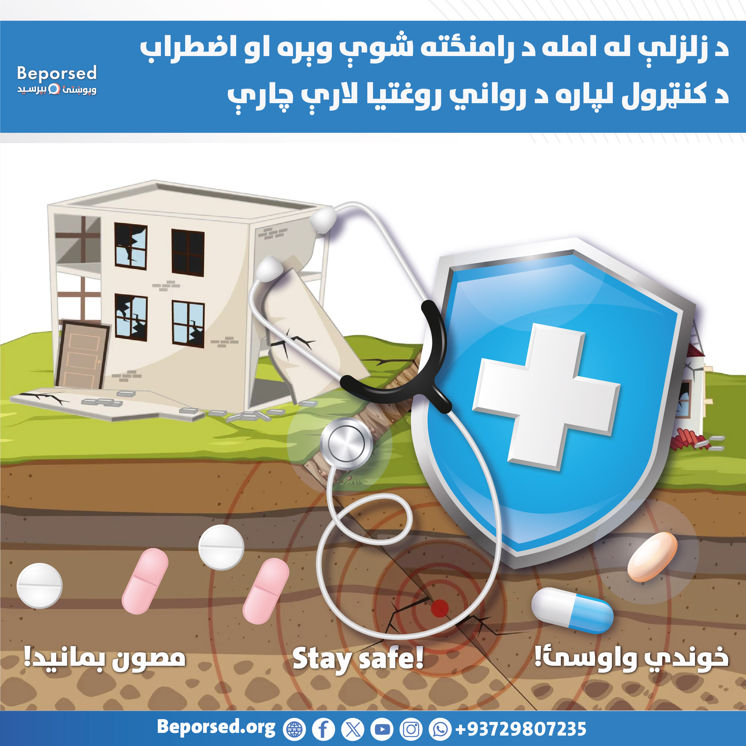 راه‌کارهای کنترول ترس و اضظراب ناشی از زمین لرزه-02.jpg