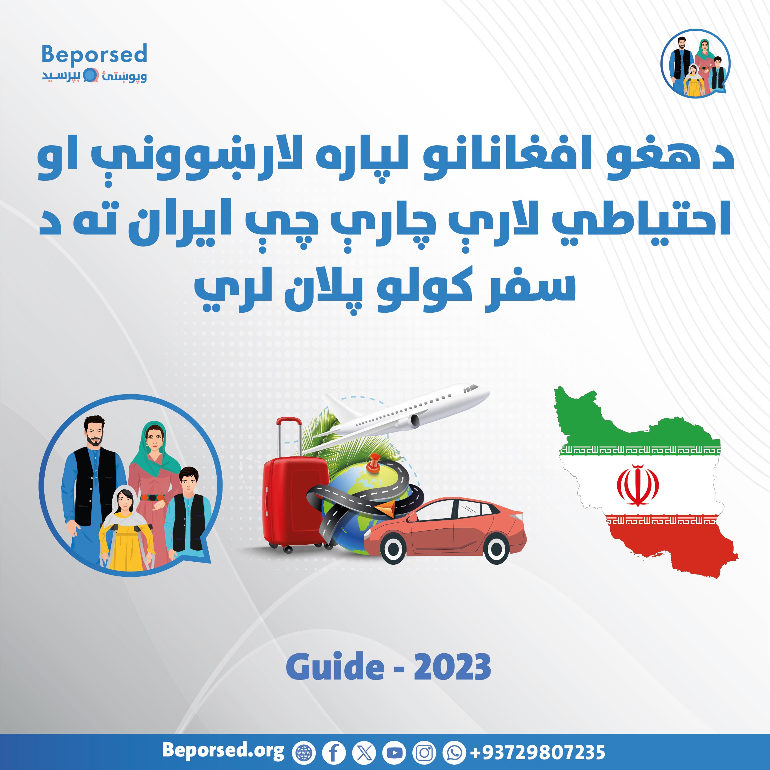راهنما و اقدامات احتیاطی برای افغان‌هایی که قصد سفر به ایراندارند-02.jpg