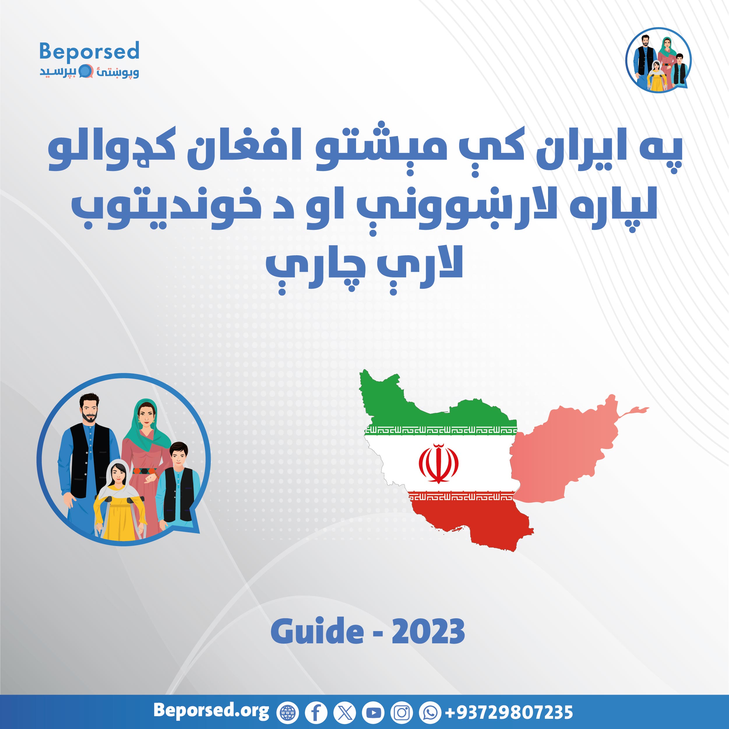 راهنما و نکات ایمنی برای مهاجران افغان‌ ساکن در ایران-02.jpg