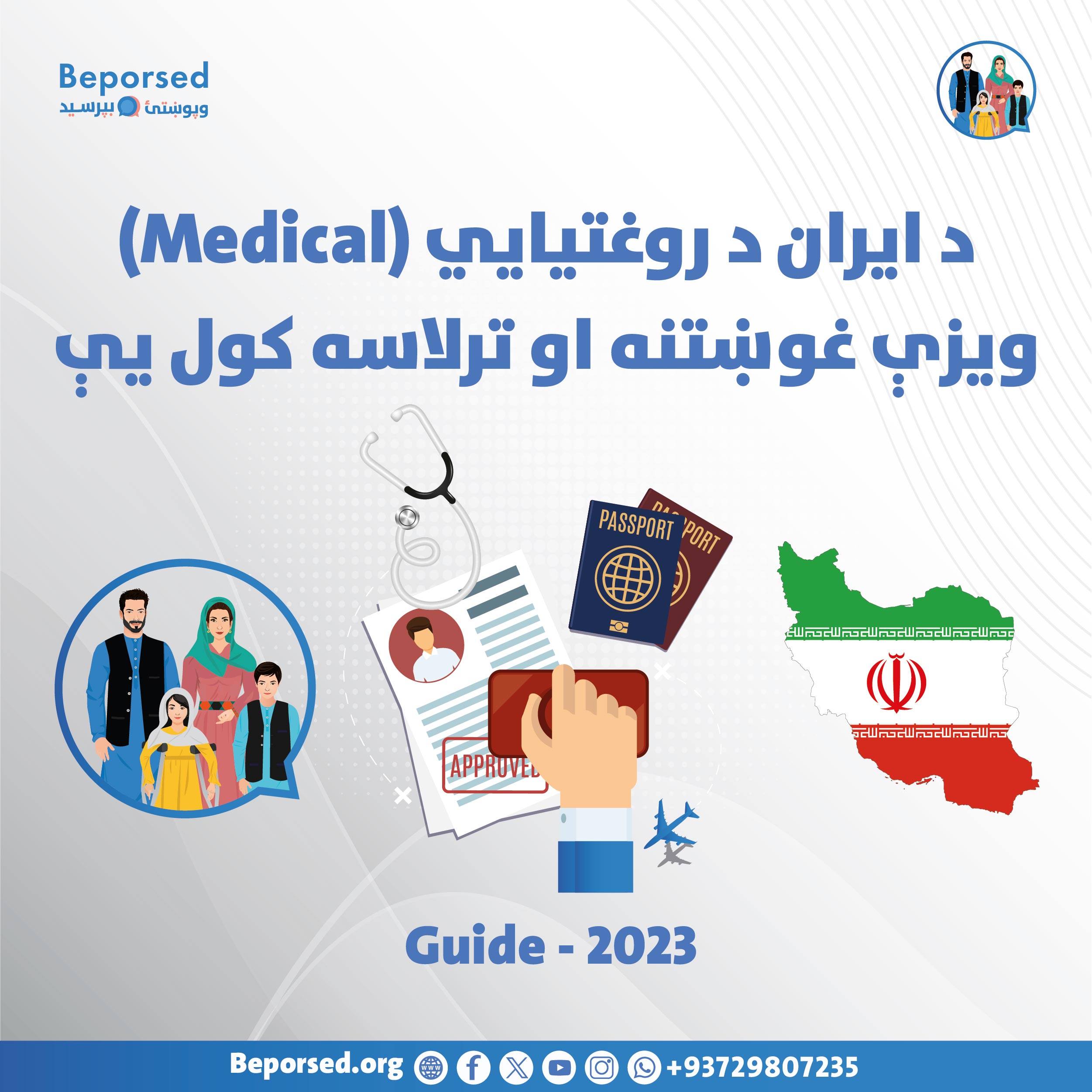 درخواست و اخذ ویزای صحی (Medical) ایران-02.jpg