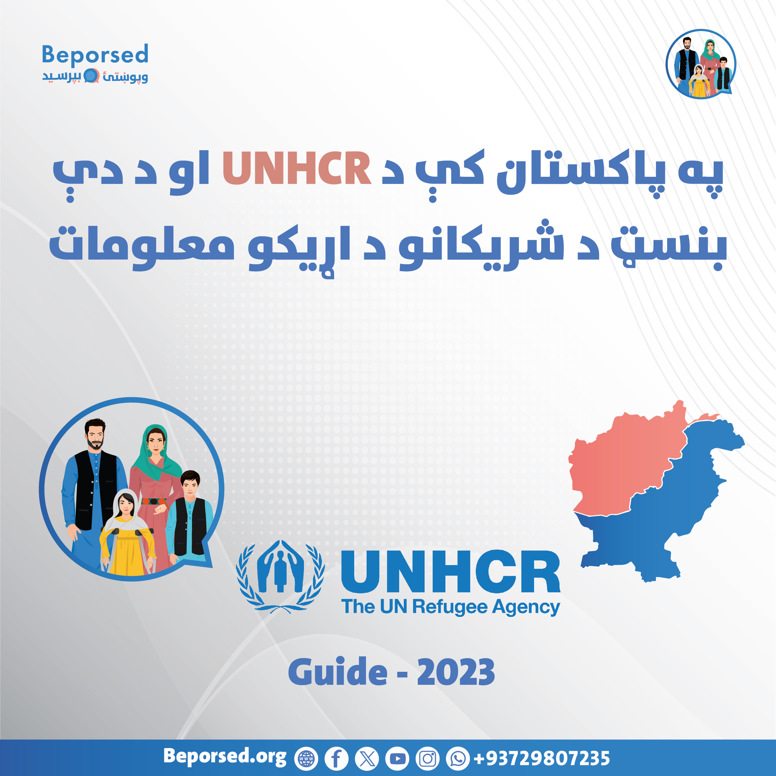 معلومات تماس UNHCR و شرکای آن در پاکستان-02.jpg