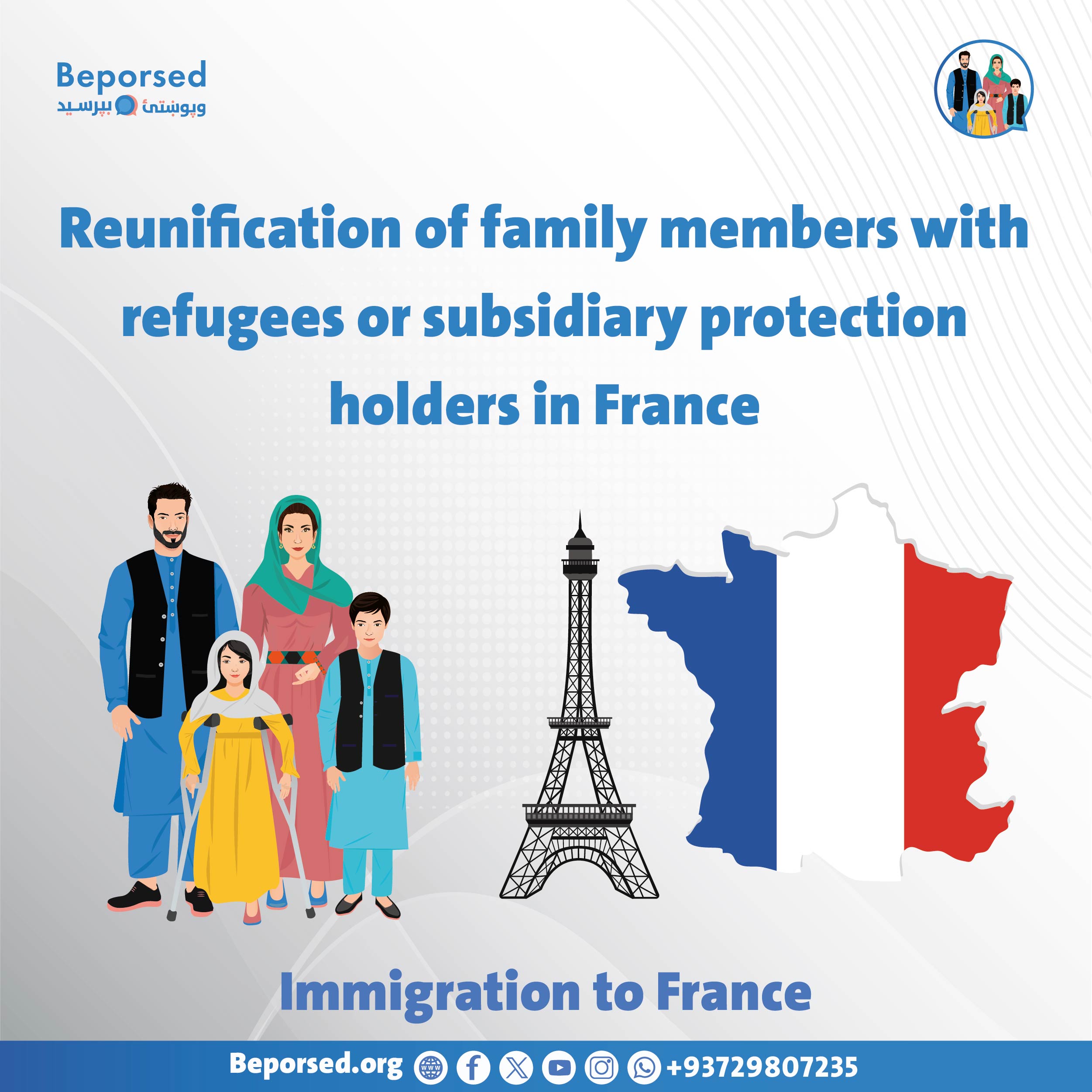 پیوستن مجدد اعضای خانواده با پناهندگان یا دارندگان حفاظت فرعی در فرانسه-03.jpg