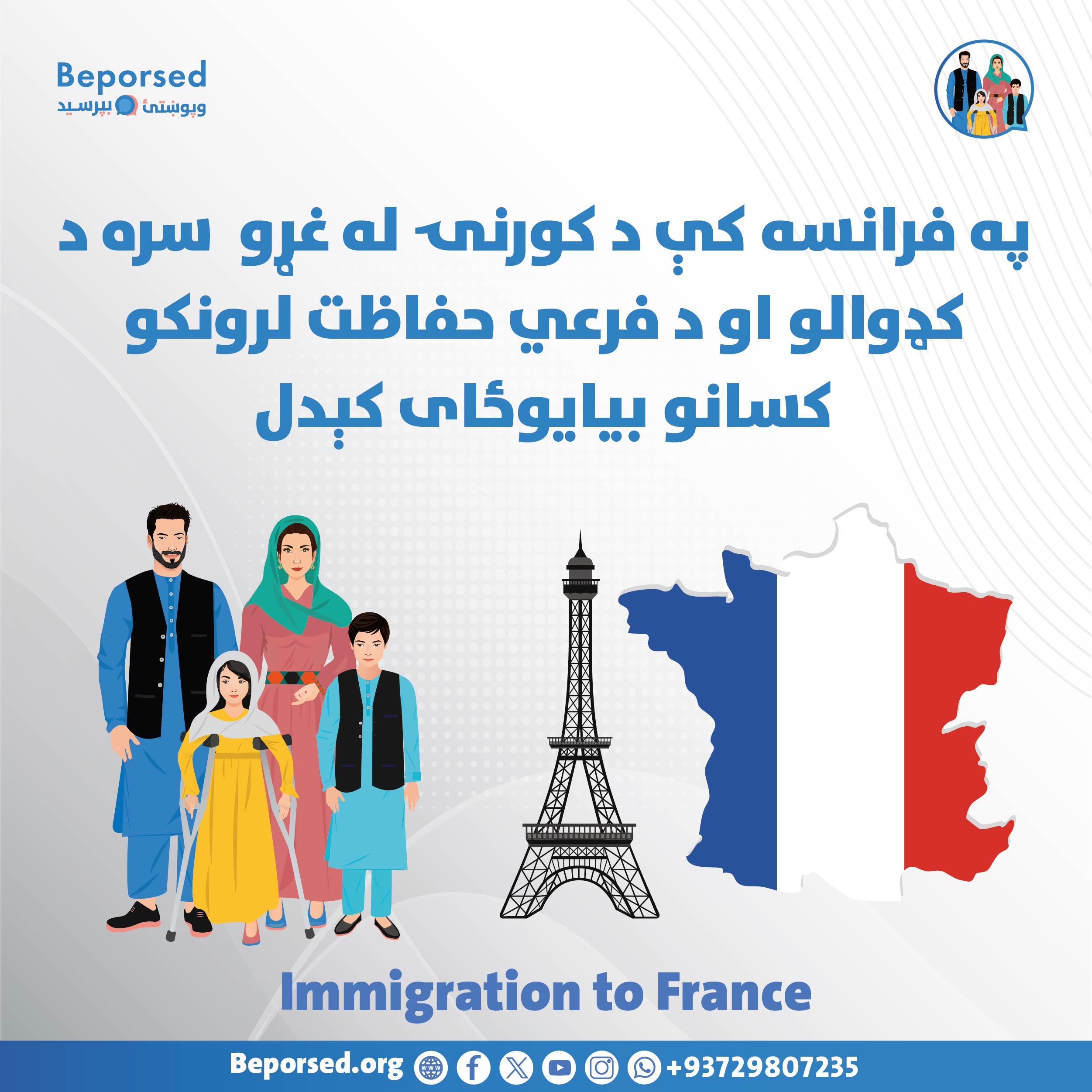 پیوستن مجدد اعضای خانواده با پناهندگان یا دارندگان حفاظت فرعی در فرانسه-02.jpg