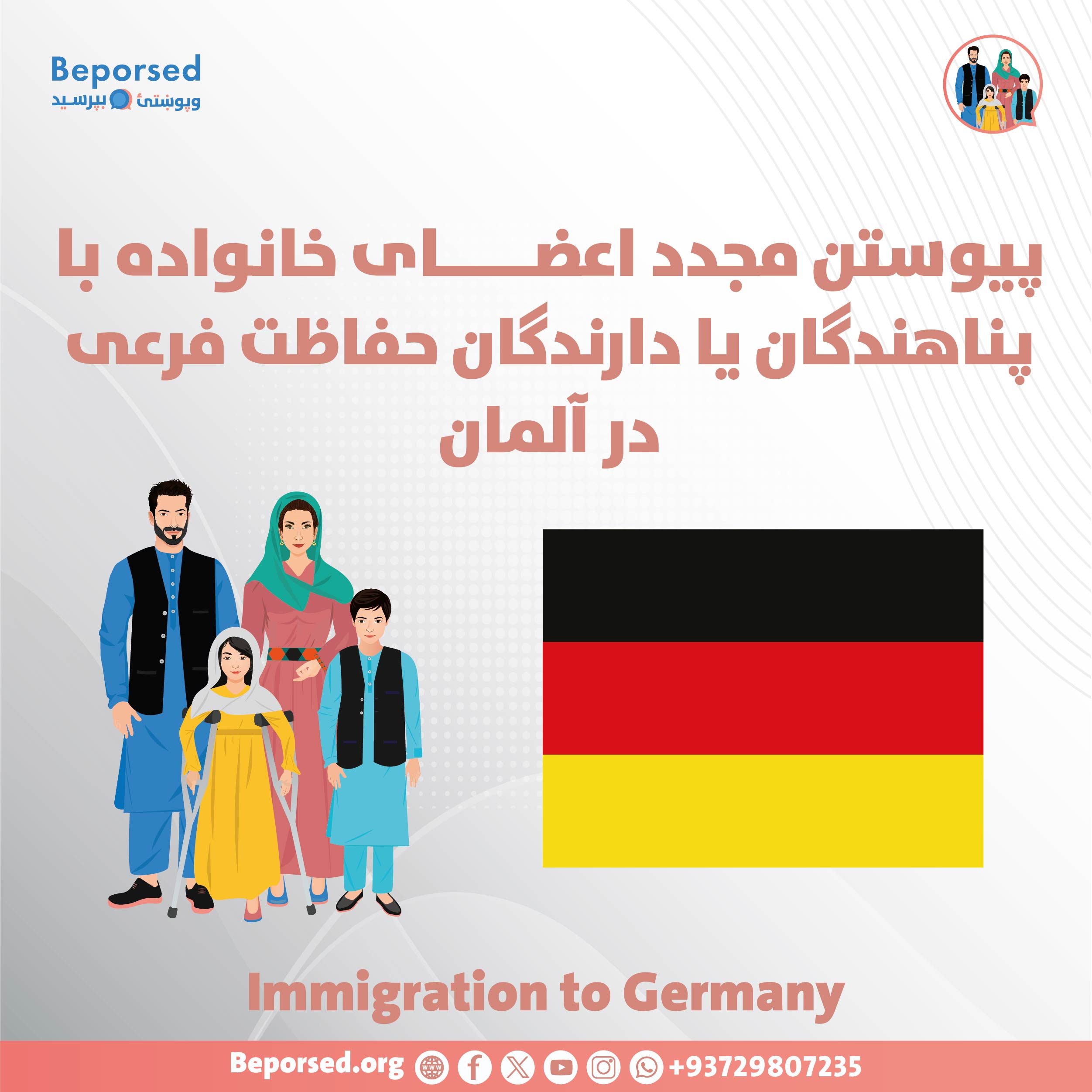 پیوستن مجدد اعضای خانواده با پناهندگان یا دارندگان حفاظت فرعی در آلمان-01.jpg