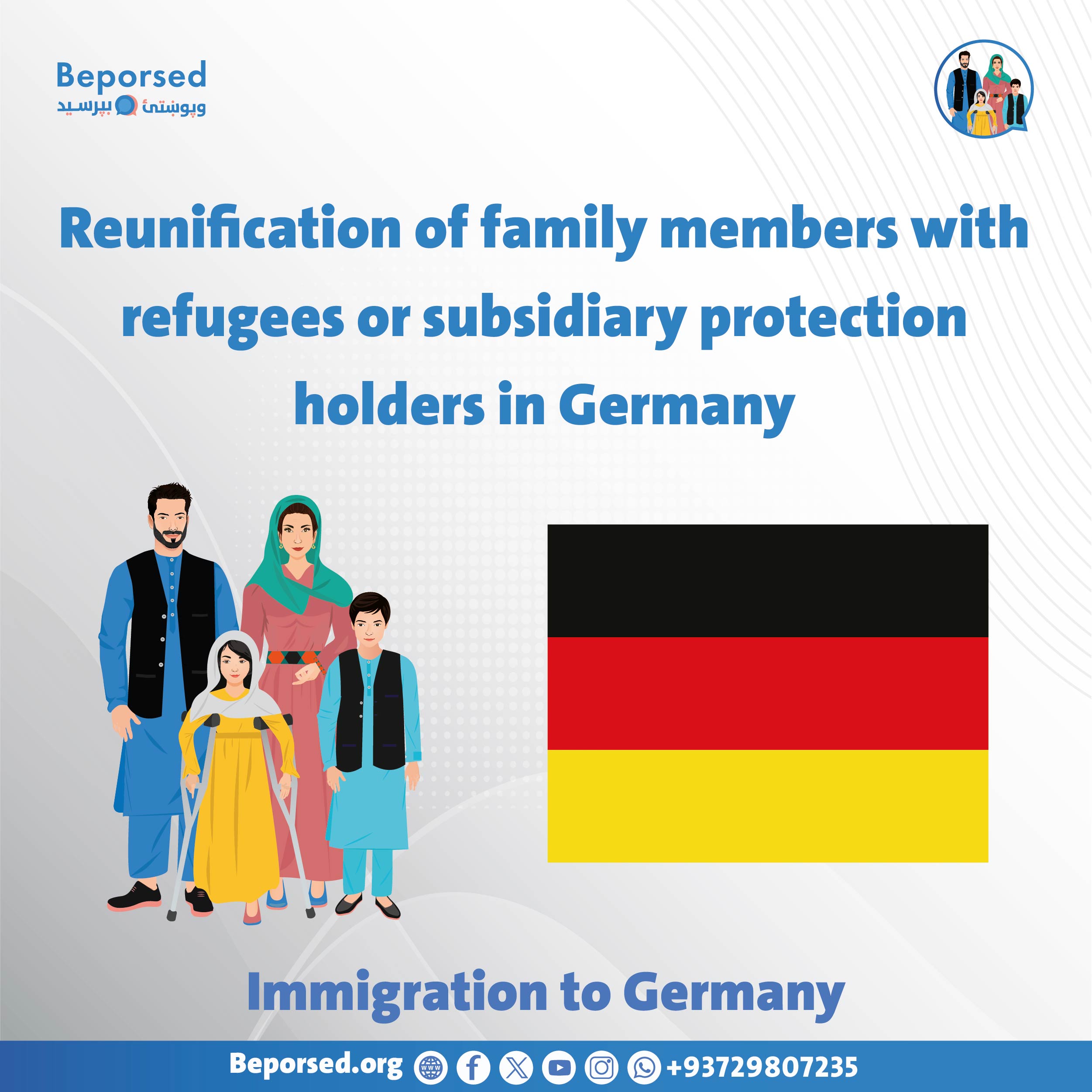 پیوستن مجدد اعضای خانواده با پناهندگان یا دارندگان حفاظت فرعی در آلمان-03.jpg