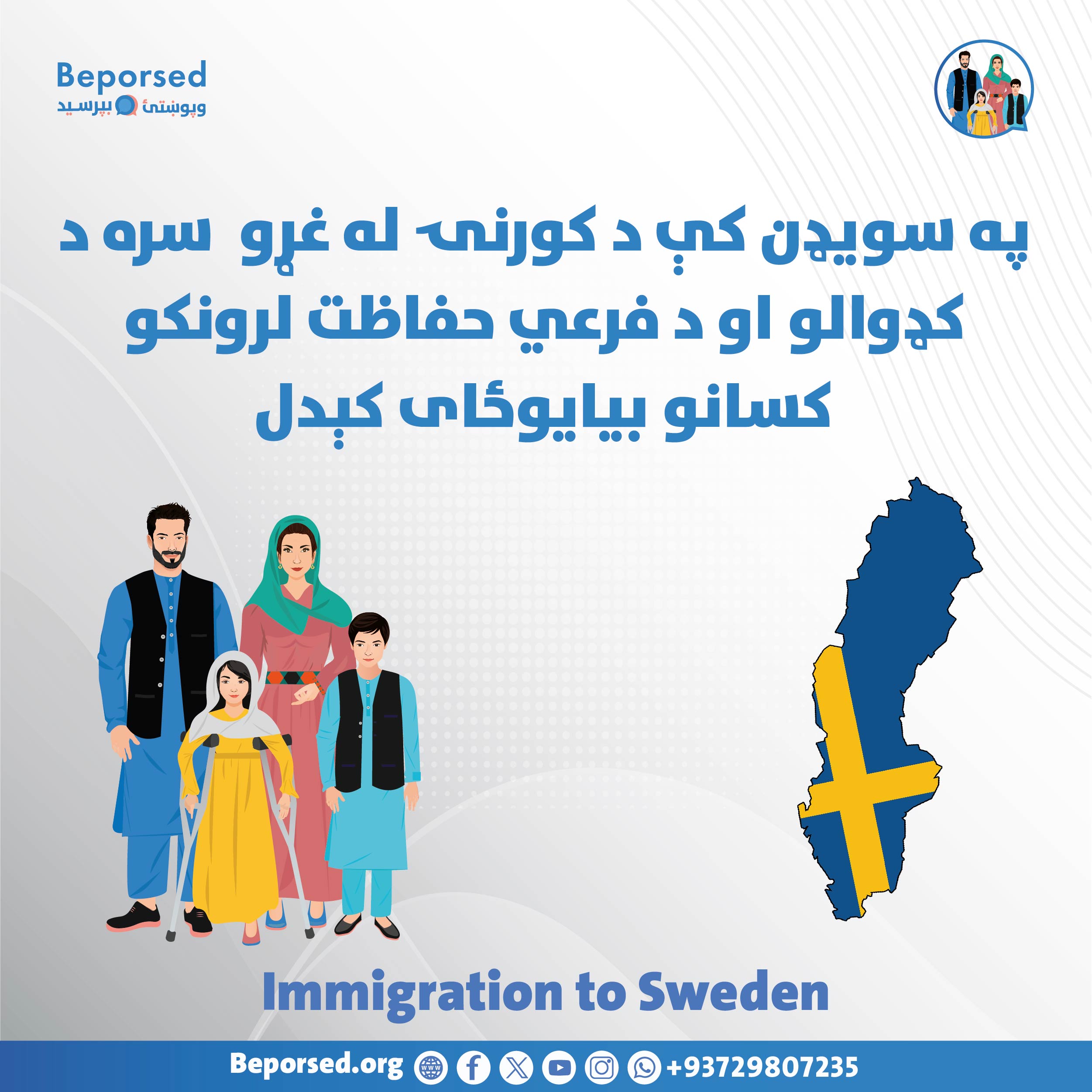پیوستن مجدد اعضای خانواده با پناهندگان یا دارندگان حفاظت فرعی در سویدن-02.jpg