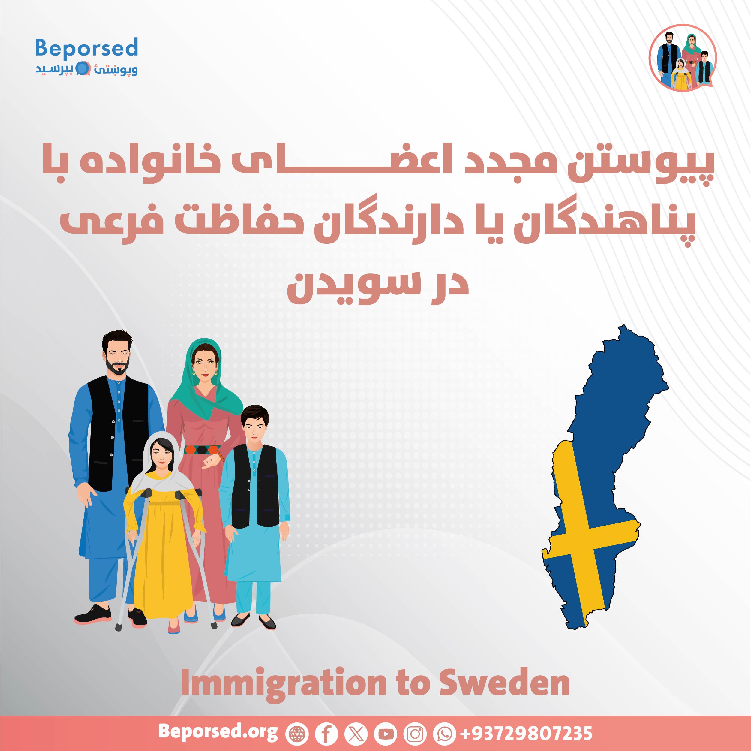 پیوستن مجدد اعضای خانواده با پناهندگان یا دارندگان حفاظت فرعی در سویدن-01.jpg