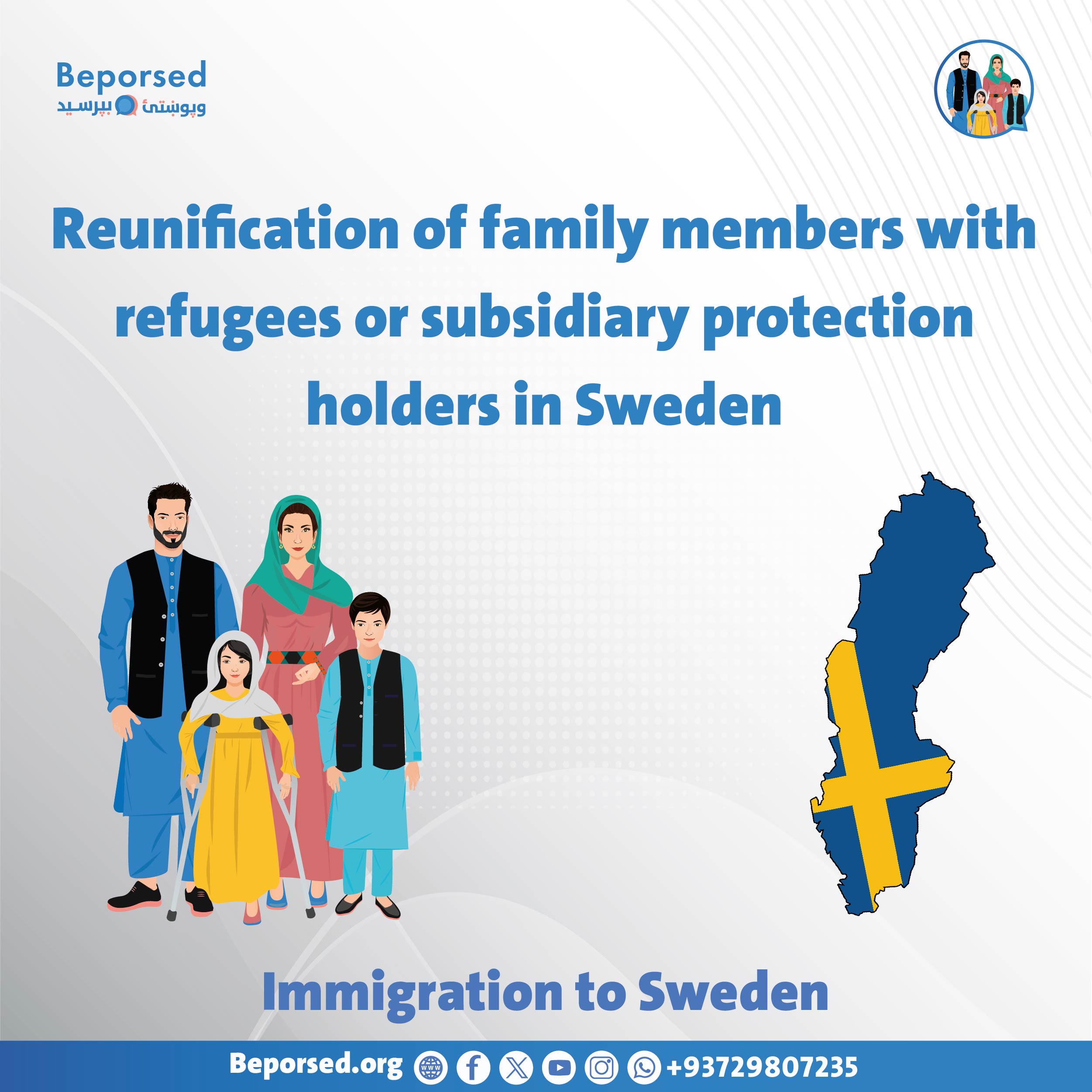 پیوستن مجدد اعضای خانواده با پناهندگان یا دارندگان حفاظت فرعی در سویدن-03.jpg