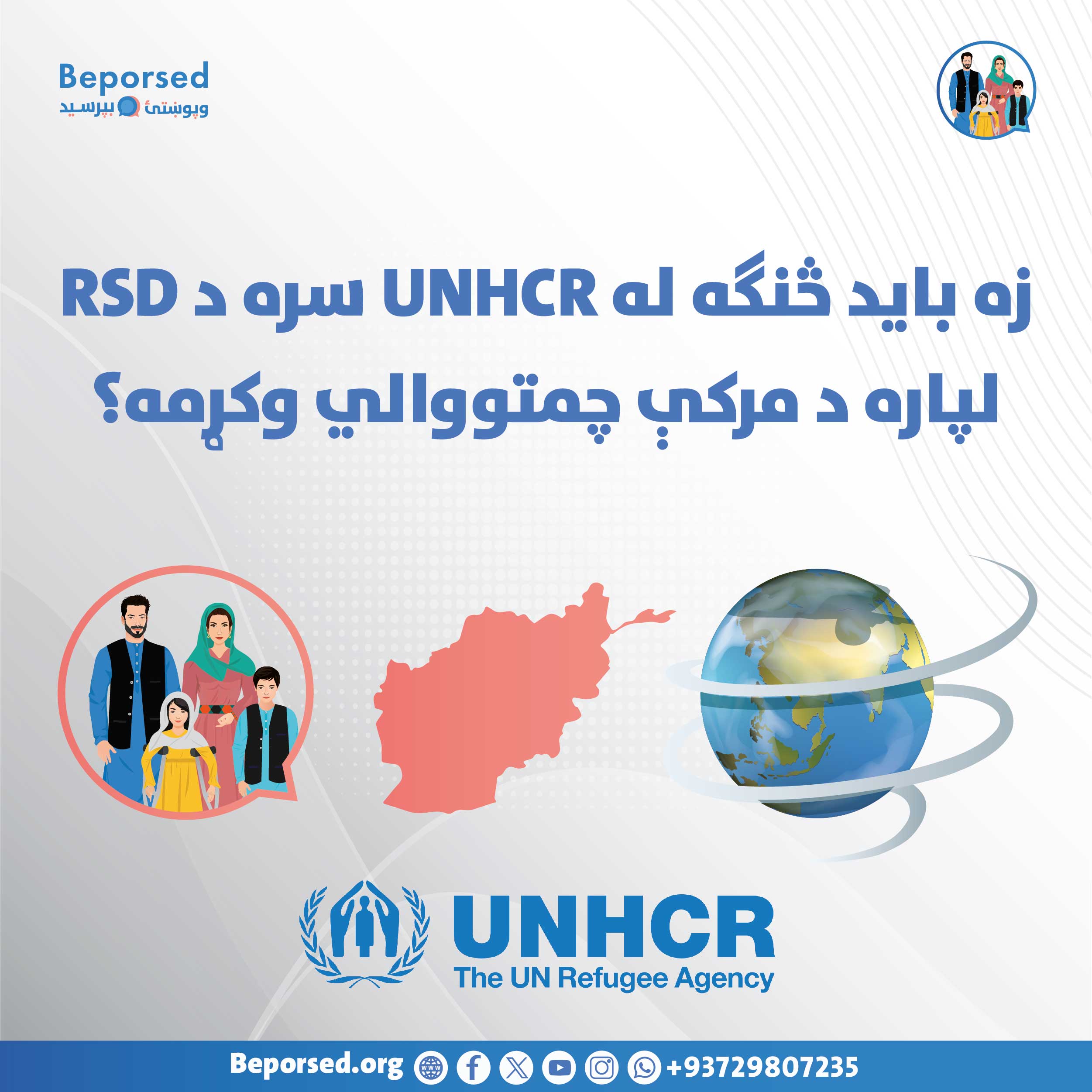 چطور باید برای مصاحبه RSD با UNHCR آماده شوم؟-02.jpg