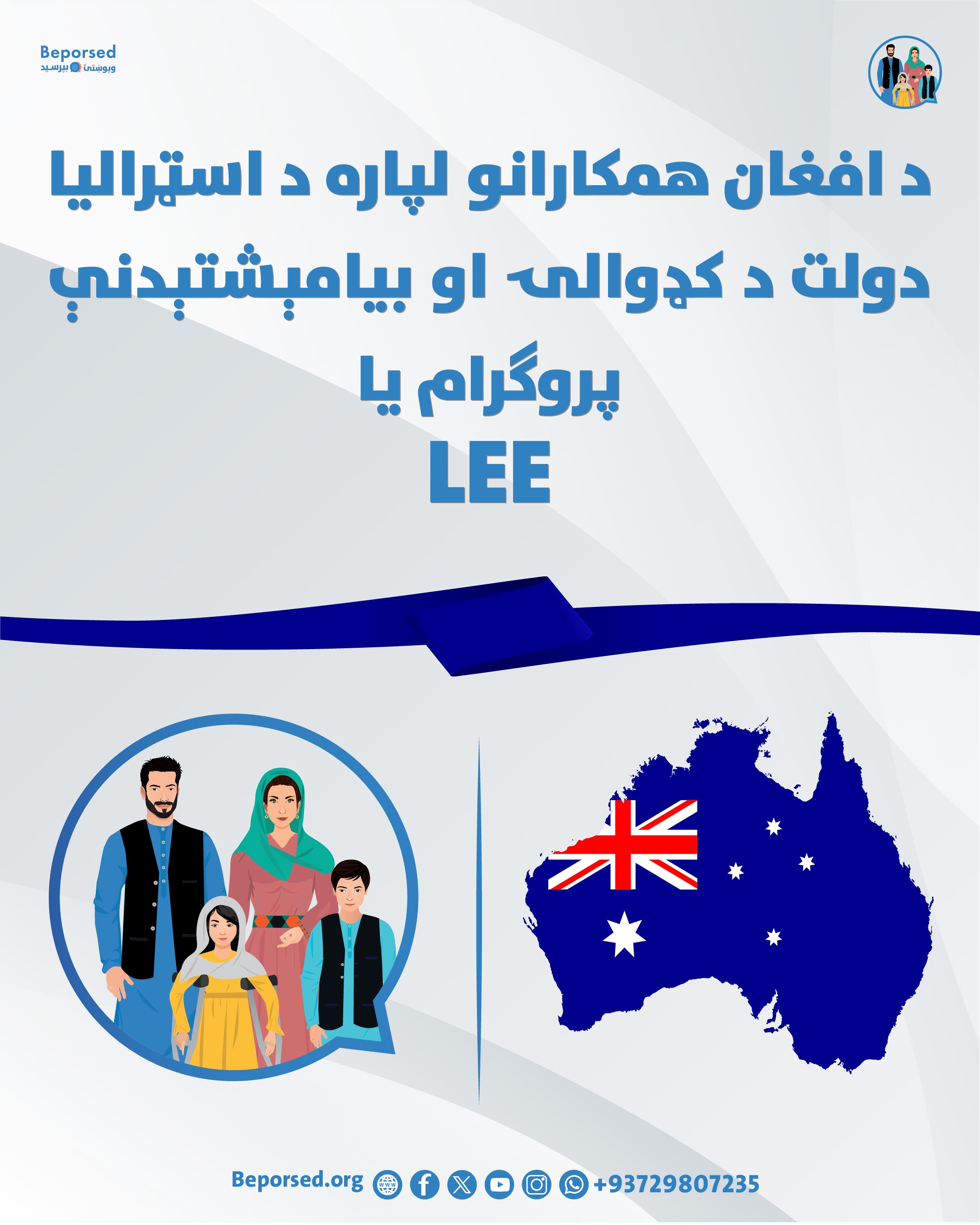 برنامه مهاجرتی و اسکان مجدد دولت استرالیا برای همـــــکاران افغان یا LEE-02.jpg