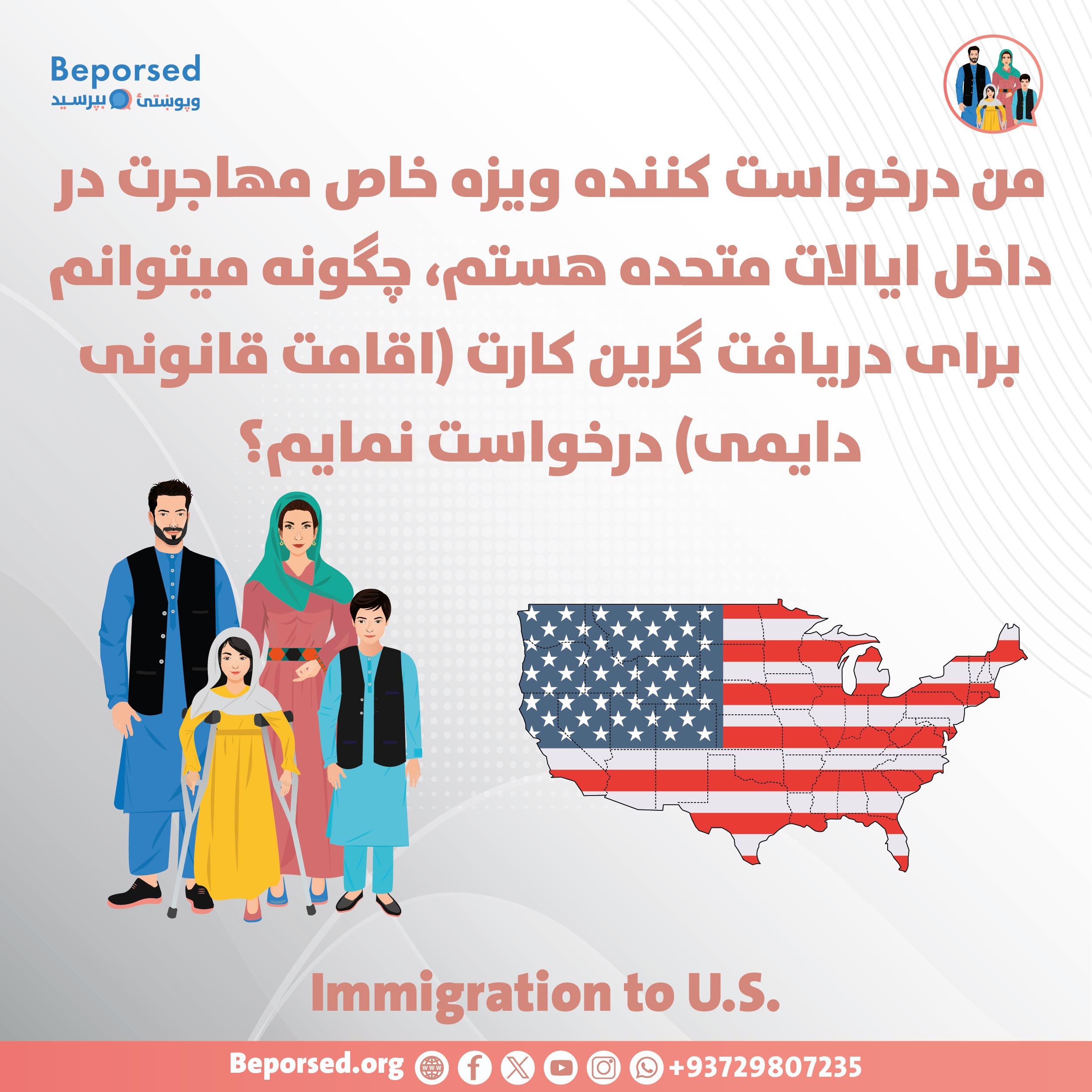 من درخواست کننده ویزه خاص مهاجرت در داخل ایالات متحده هستم، چگونه میتوانم برای دریافت گرین کارت (اقامت قانونی دایمی) درخواست نمایم؟-01.jpg