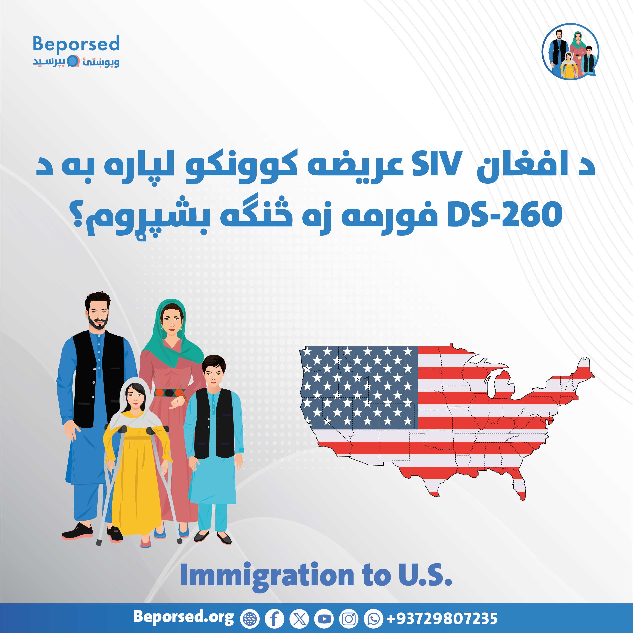 چگونه یک درخواست ویزای 260-DS را برای SIV یک افغان تکمیل نمایم؟-02.jpg
