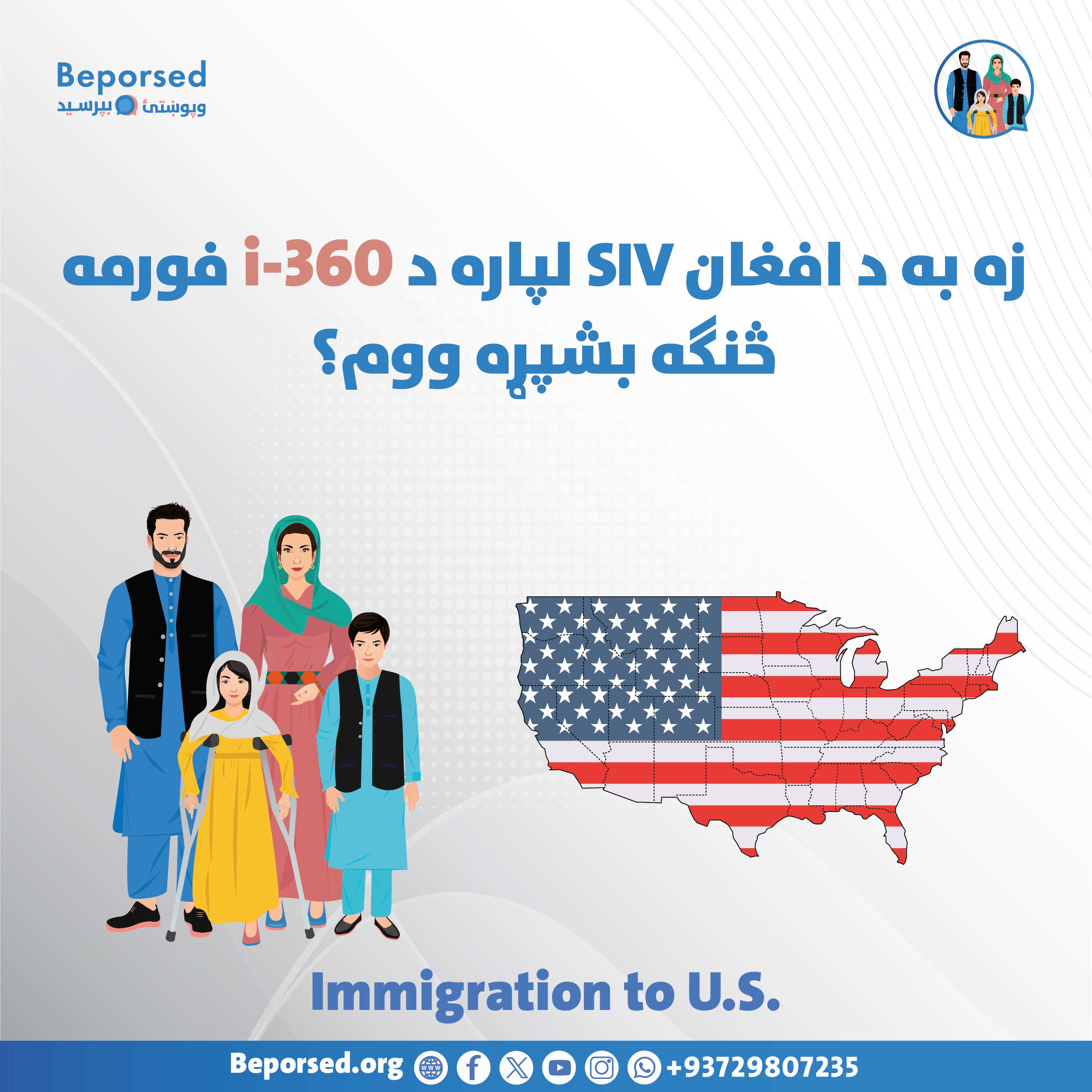 چگونه یک فرم I‑360 را برای یک افغان تکمیل نمایم؟-01-02.jpg