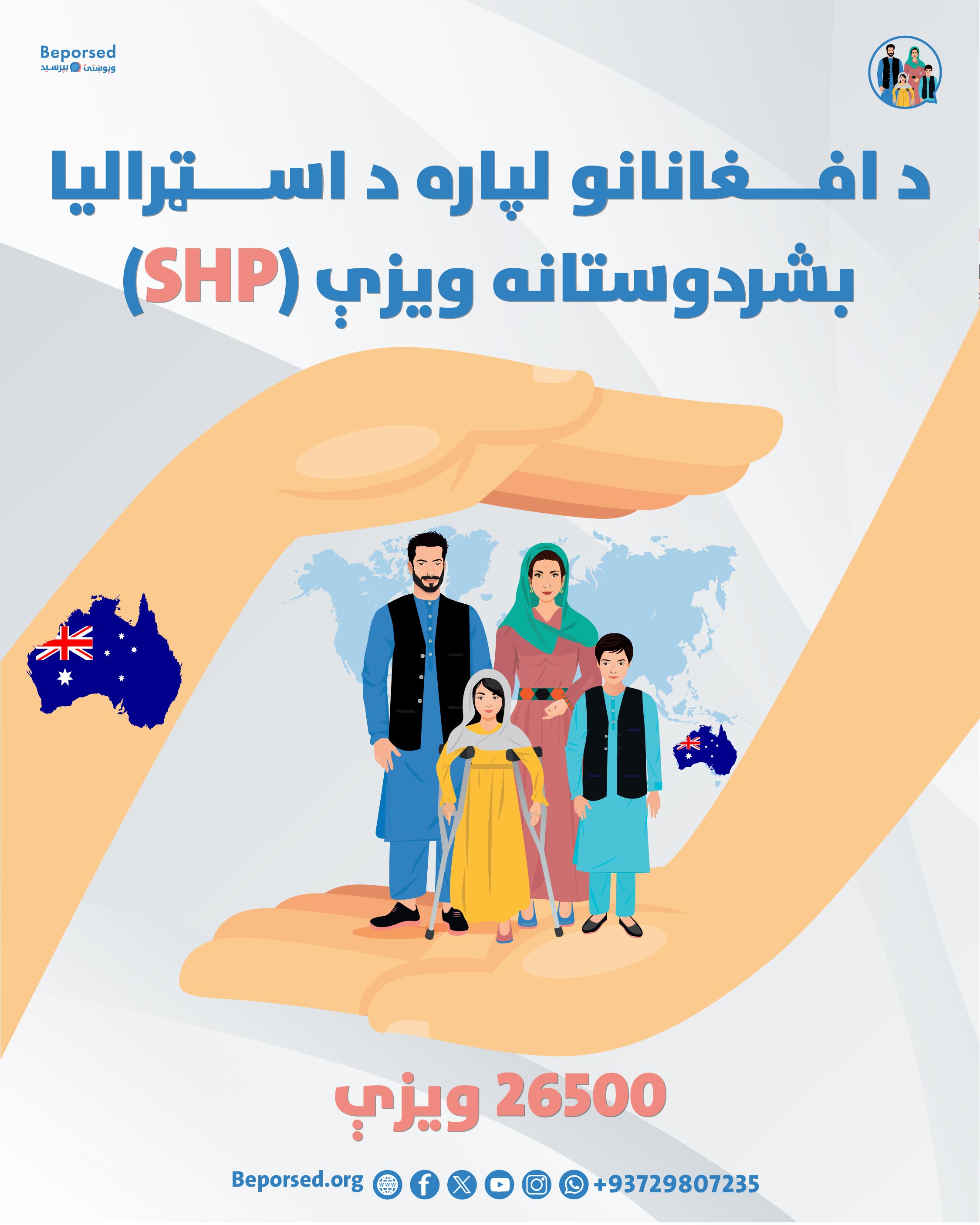 ویزای بشردوســـــــتانه (SHP) استرالیا برای افغان‌ها-02.jpg