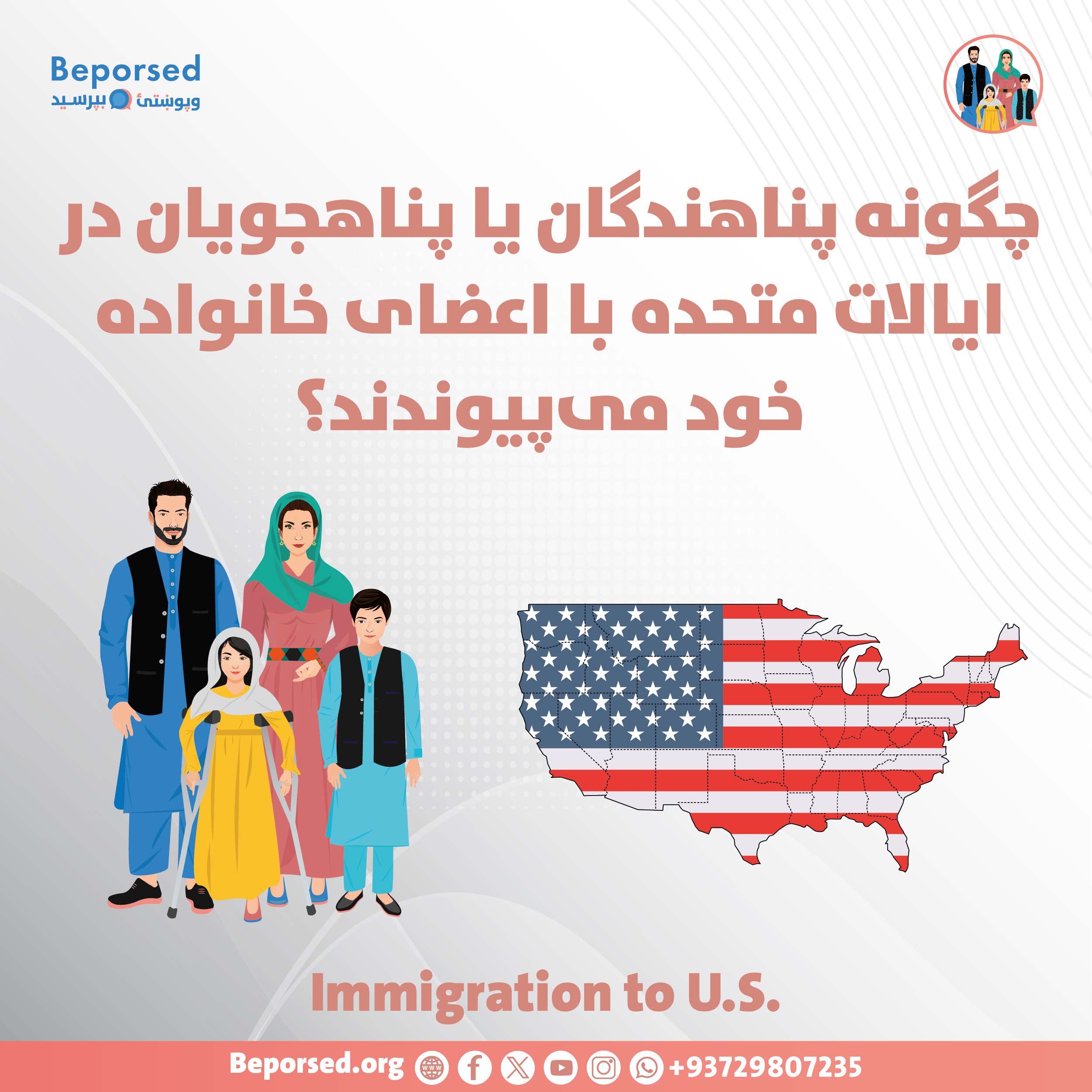 چگونه پناهندگان یا پناهجویان در ایالات متحده با اعضای خانواده خود می‌پیوندند؟-01.jpg