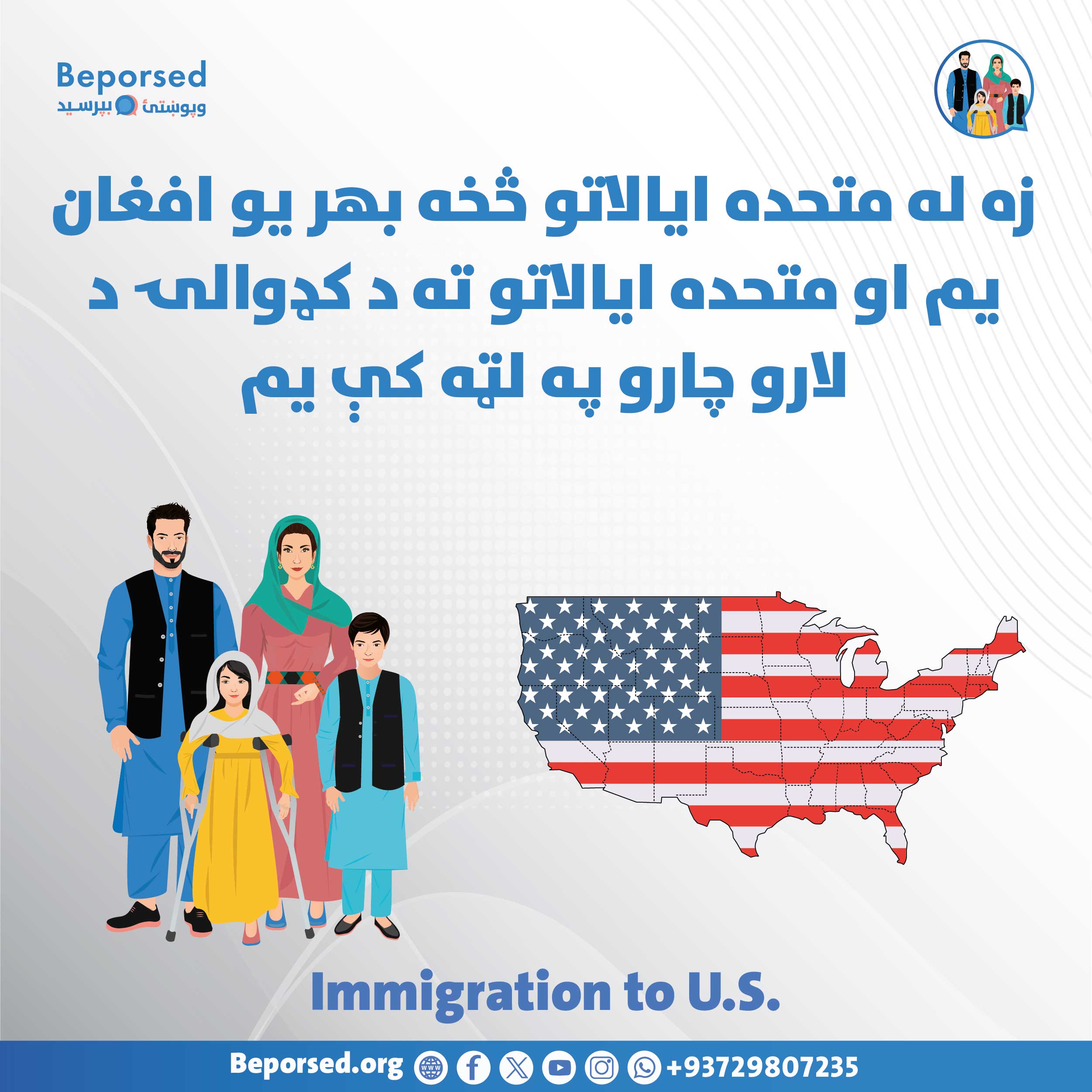 من یک افغان خارج از ایالات متحده هستم و در جست‌وجوی گزینه‌های مهاجرت به ایالات متحده می‌باشم-02.jpg