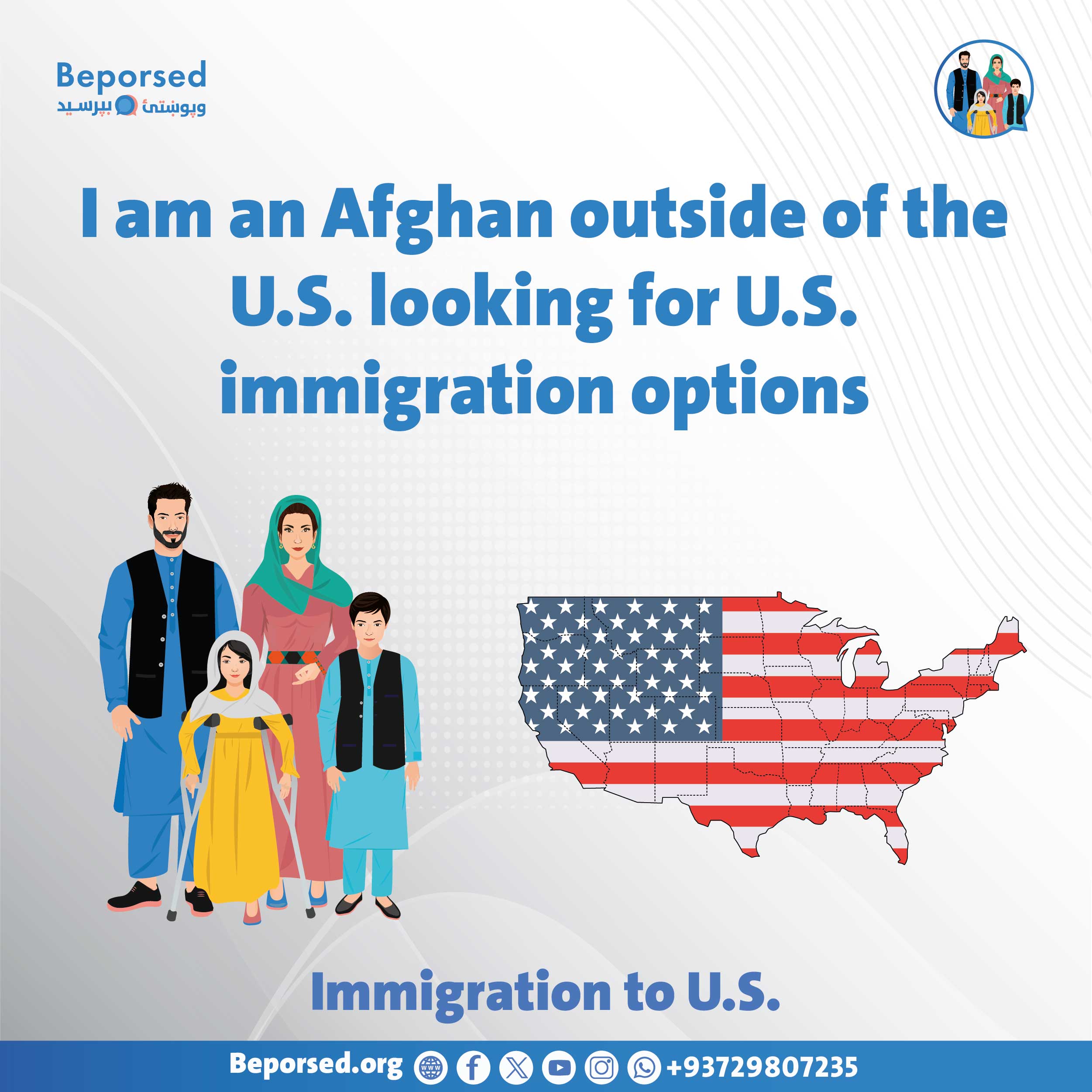 من یک افغان خارج از ایالات متحده هستم و در جست‌وجوی گزینه‌های مهاجرت به ایالات متحده می‌باشم-03.jpg