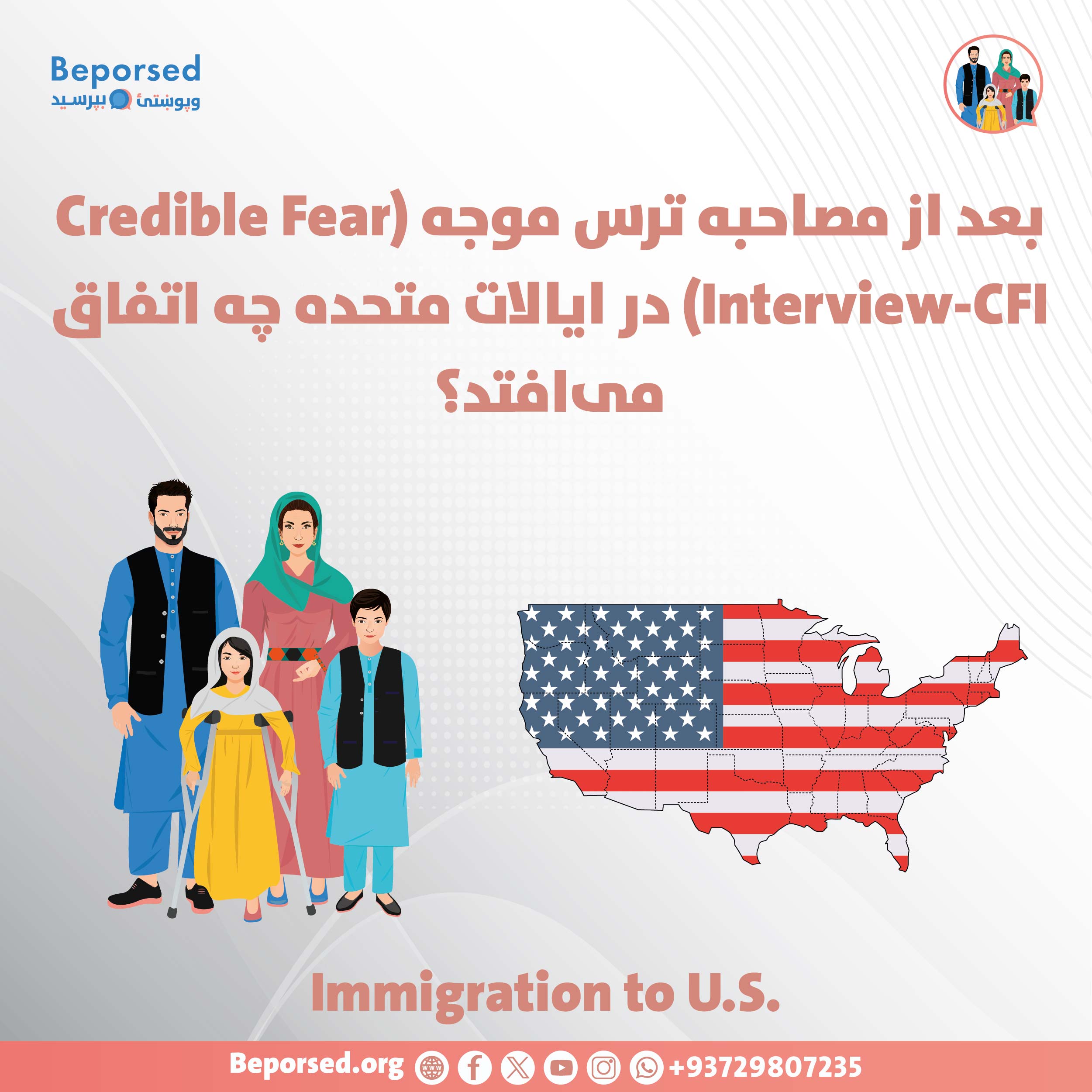 بعد از مصاحبه ترس موجه (Credible Fear Interview-CFI) در ایالات متحده چه اتفاق می‌افتد؟-01.jpg