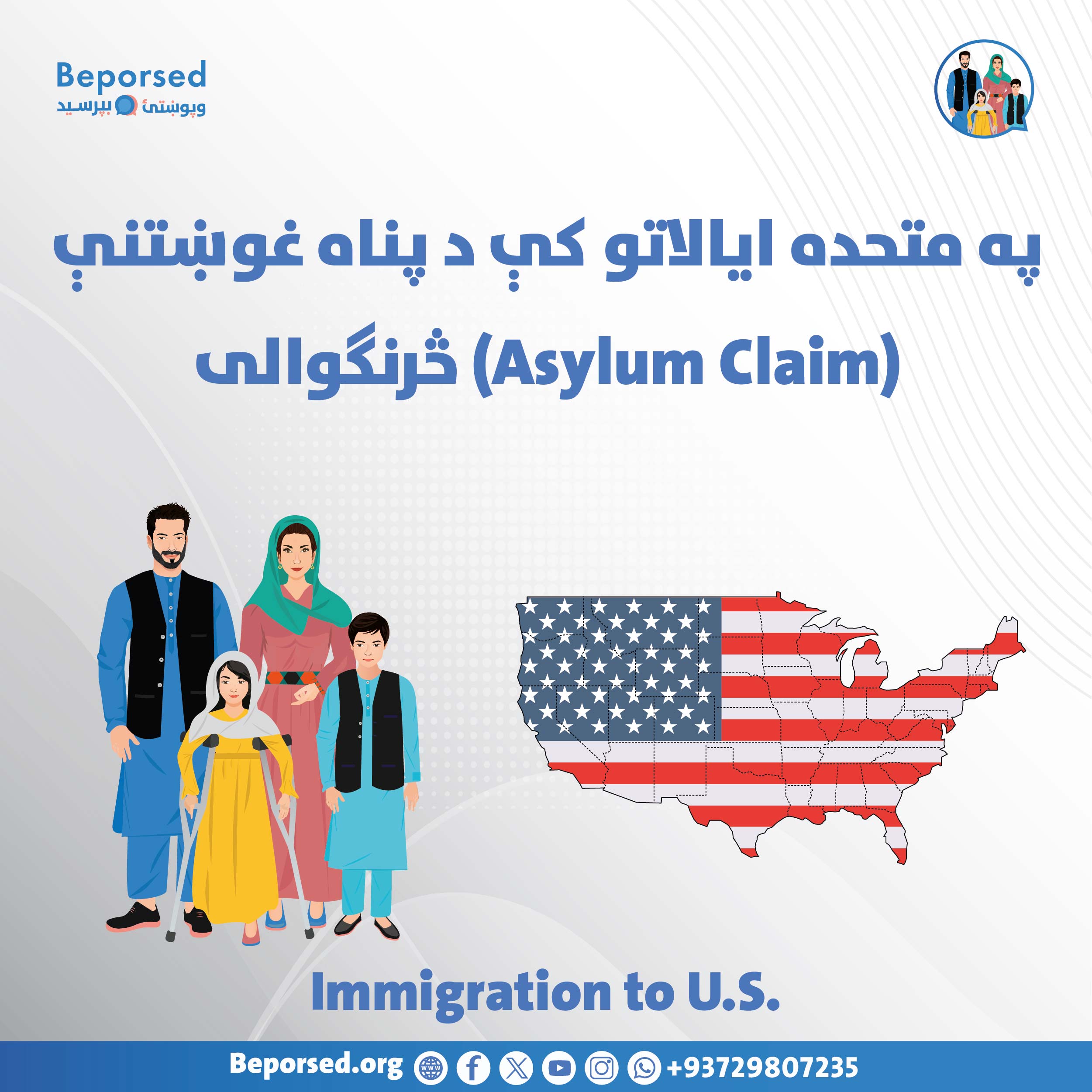 مقدمات درخواست پناهندگی (Asylum Claim) در ایالات متحده-02.jpg