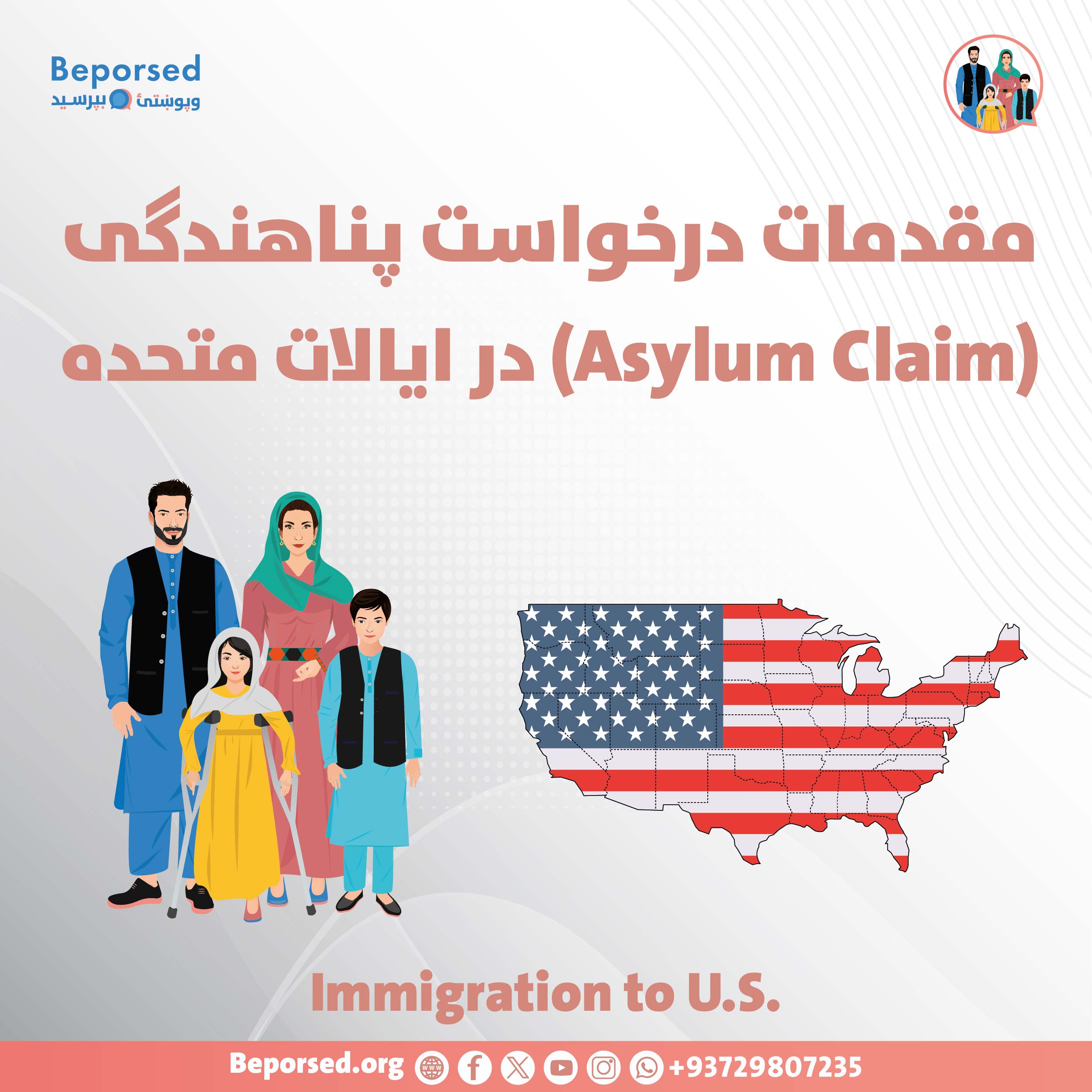 مقدمات درخواست پناهندگی (Asylum Claim) در ایالات متحده-01.jpg