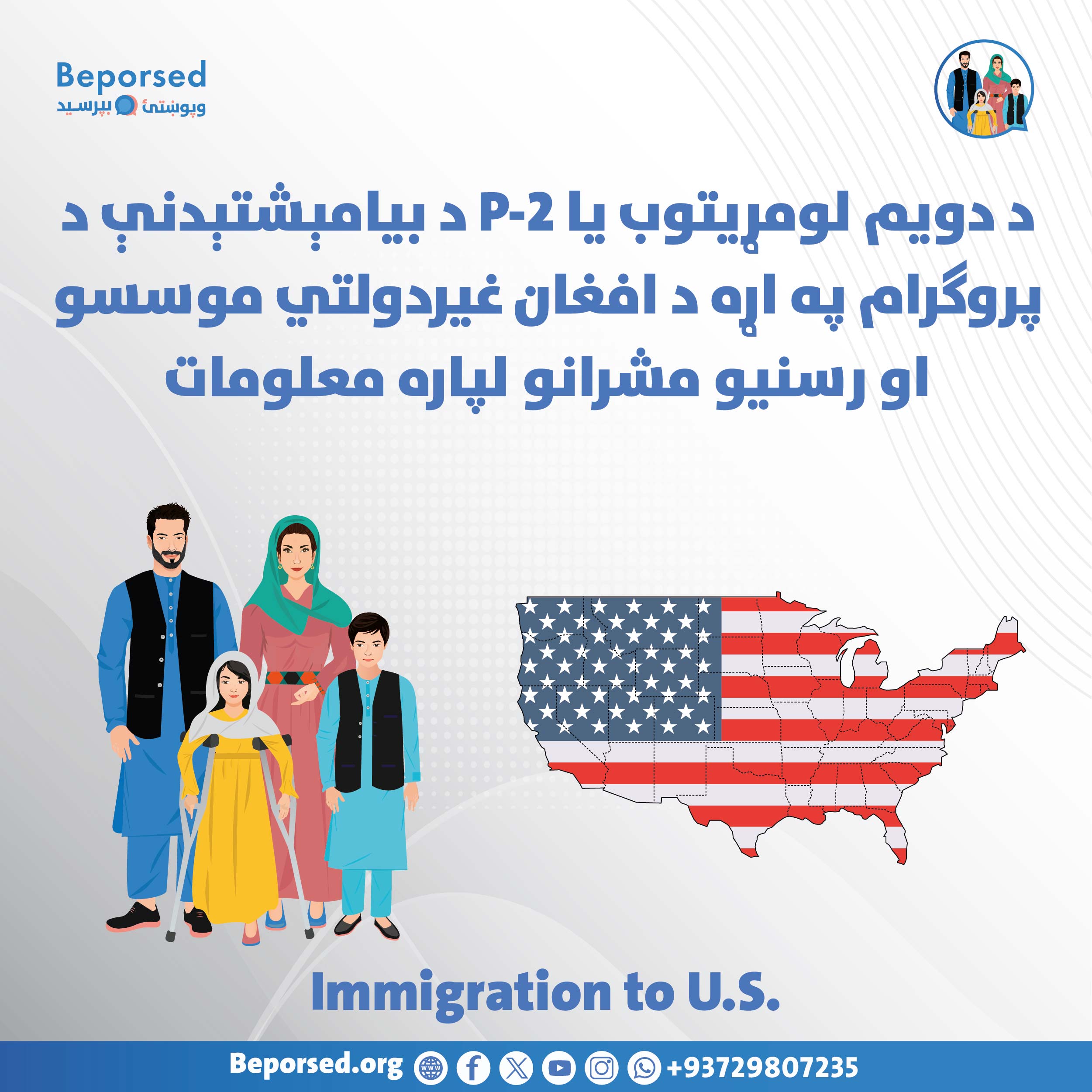 اطلاعات در مورد برنامه اســـــــــــکان مجدد اولویت دوم یا P-2 برای مســــــــــــــوولان نهادهای غیردولتی و رسانه‌های افغان-02.jpg