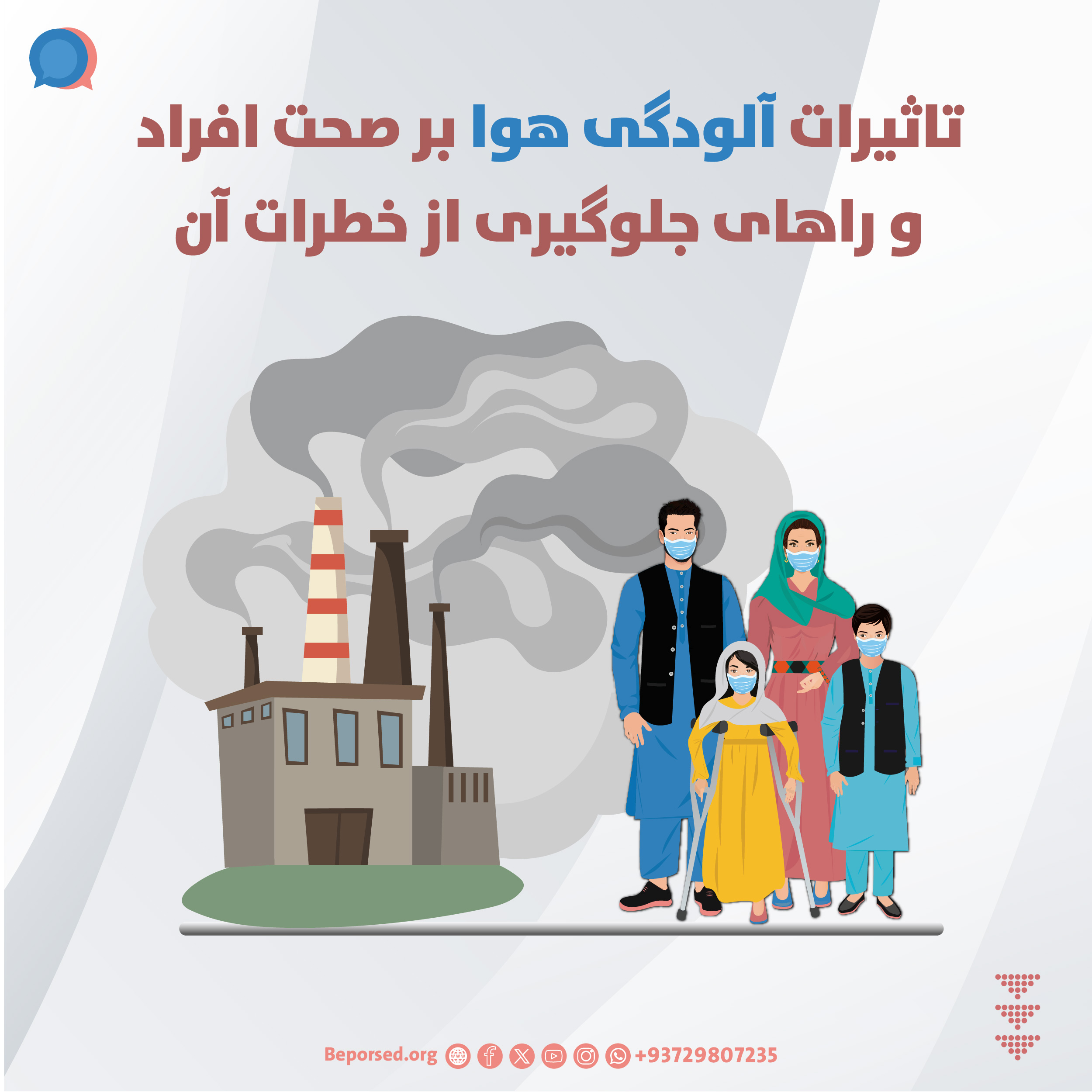 تاثیرات آلودگی هوا بر صحت افراد و راهای جلوگیری از خطرات آن-01.jpg