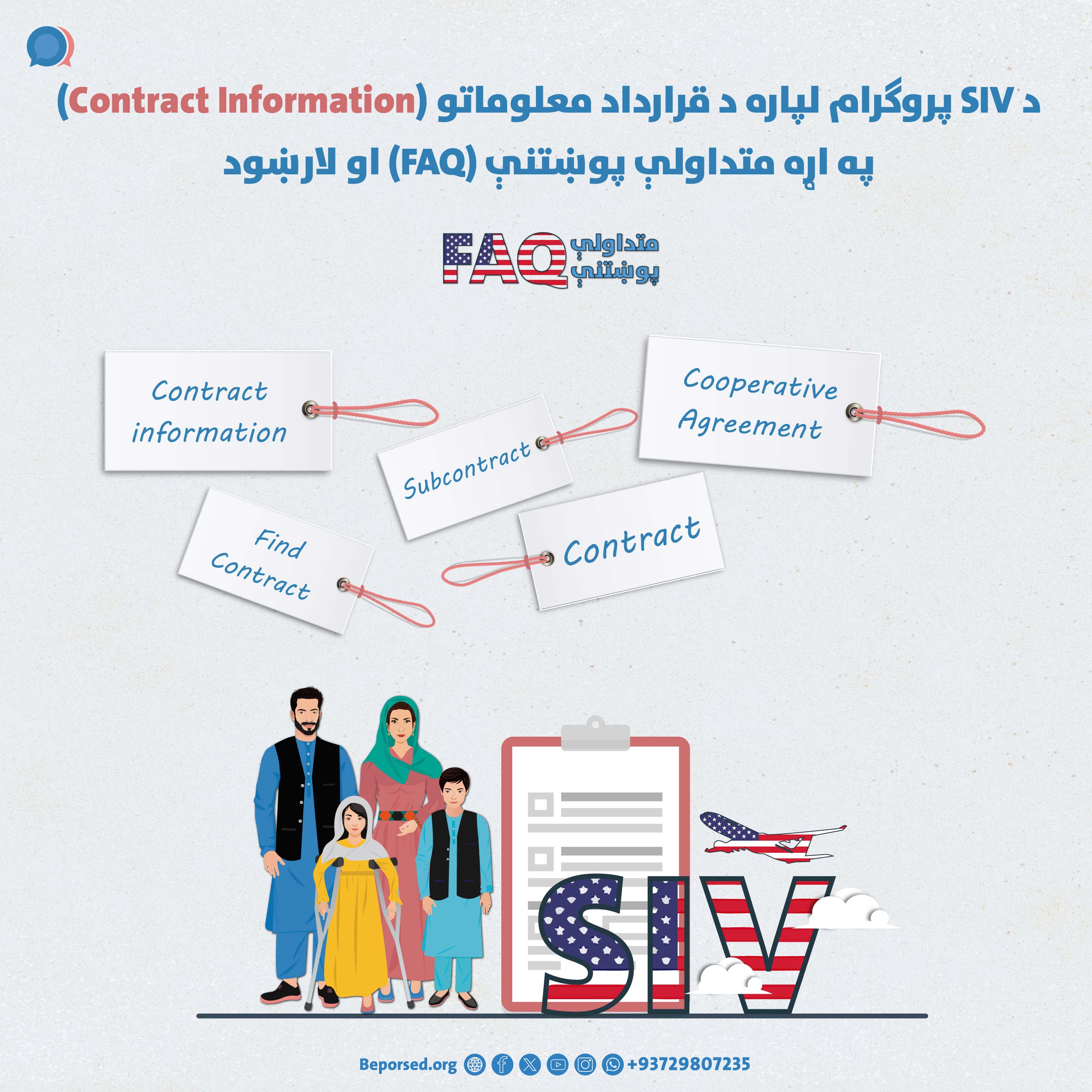 پرسش‌های متداول (FAQ) و رهنمود در مورد اطلاعات قرارداد (Contract Information) موردنیاز برای برنامه SIV-02.jpg