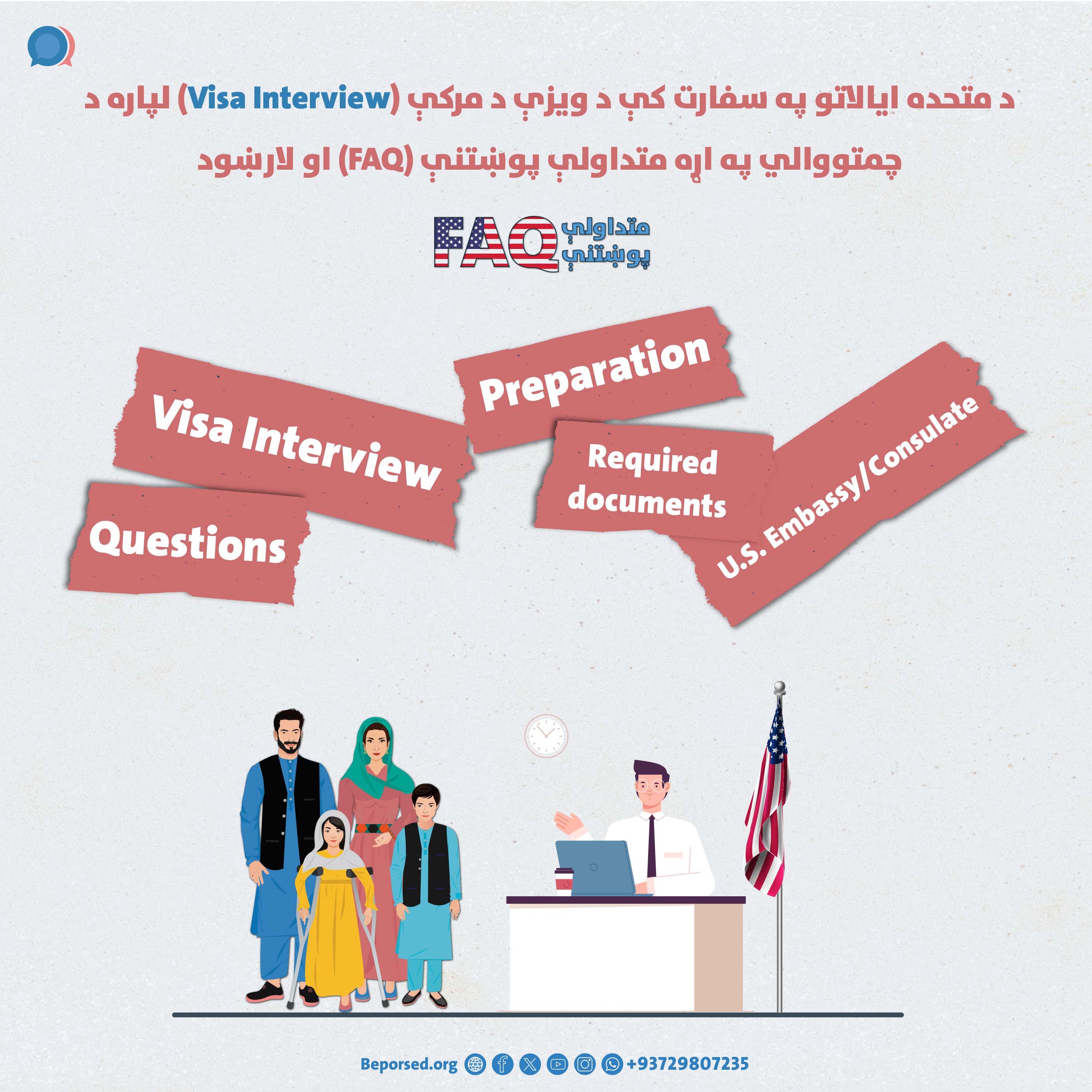 پرسش‌های متداول (FAQ) و رهنمود در مورد آمادگی برای مصاحبه ویزه  (Visa Interview) در سفارت ایالات‌متحده-02.jpg