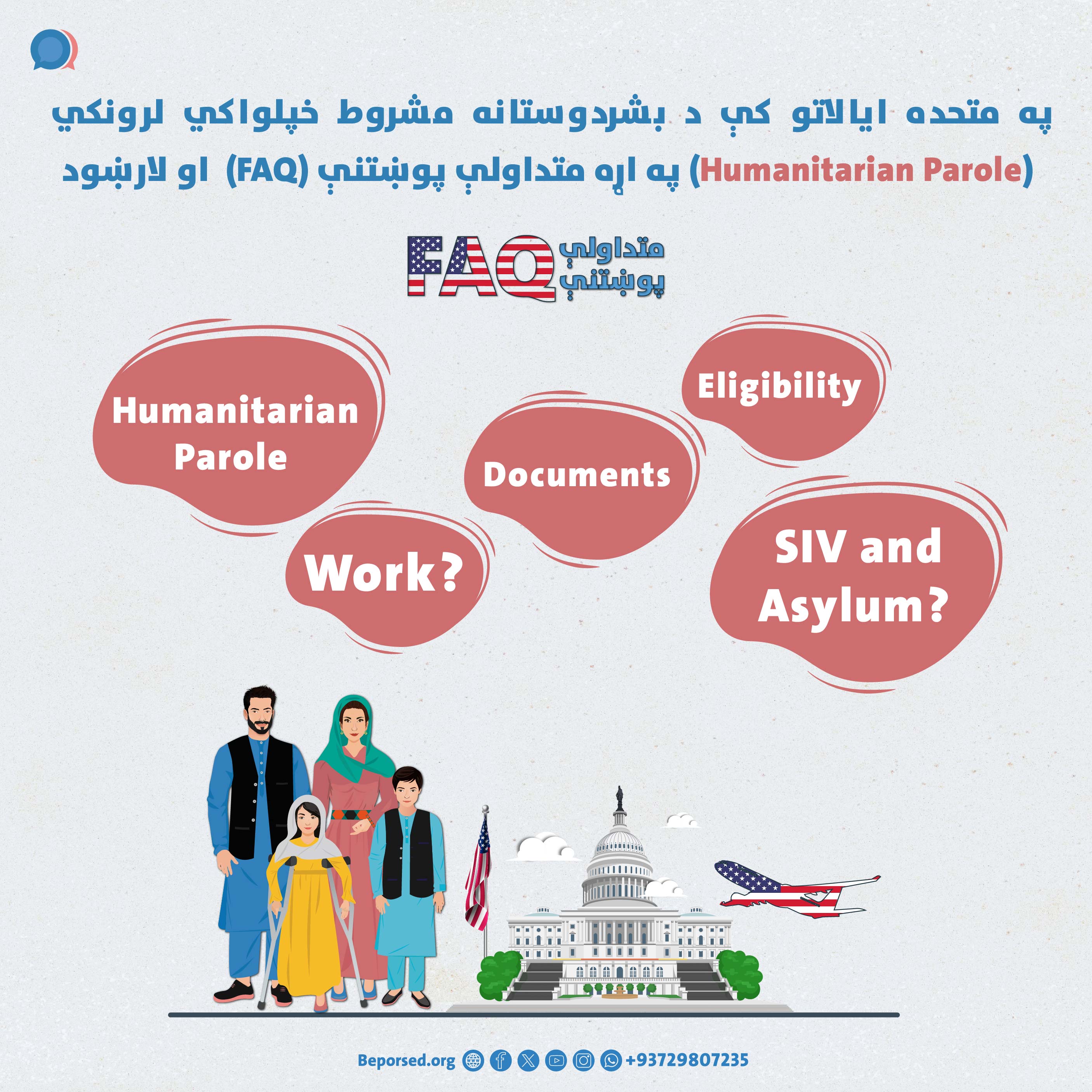 پرسش‌های متداول (FAQ) و رهنمود آزادی مشروط بشردوستانه (Humanitarian Parole) در ایالات‌‌متحده-02.jpg