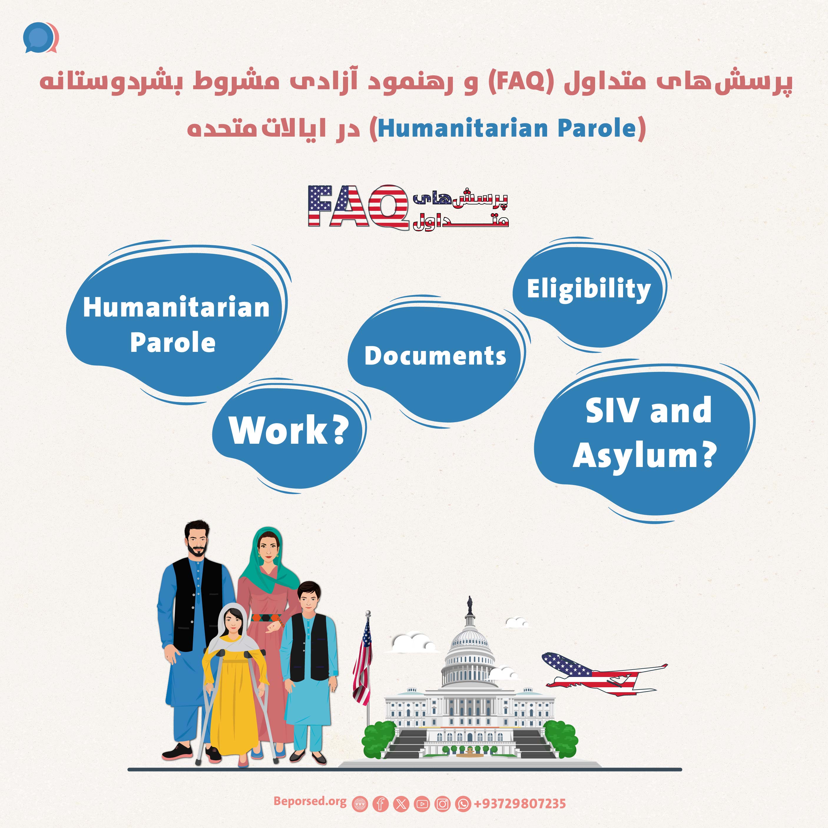 پرسش‌های متداول (FAQ) و رهنمود آزادی مشروط بشردوستانه (Humanitarian Parole) در ایالات‌‌متحده-01.jpg