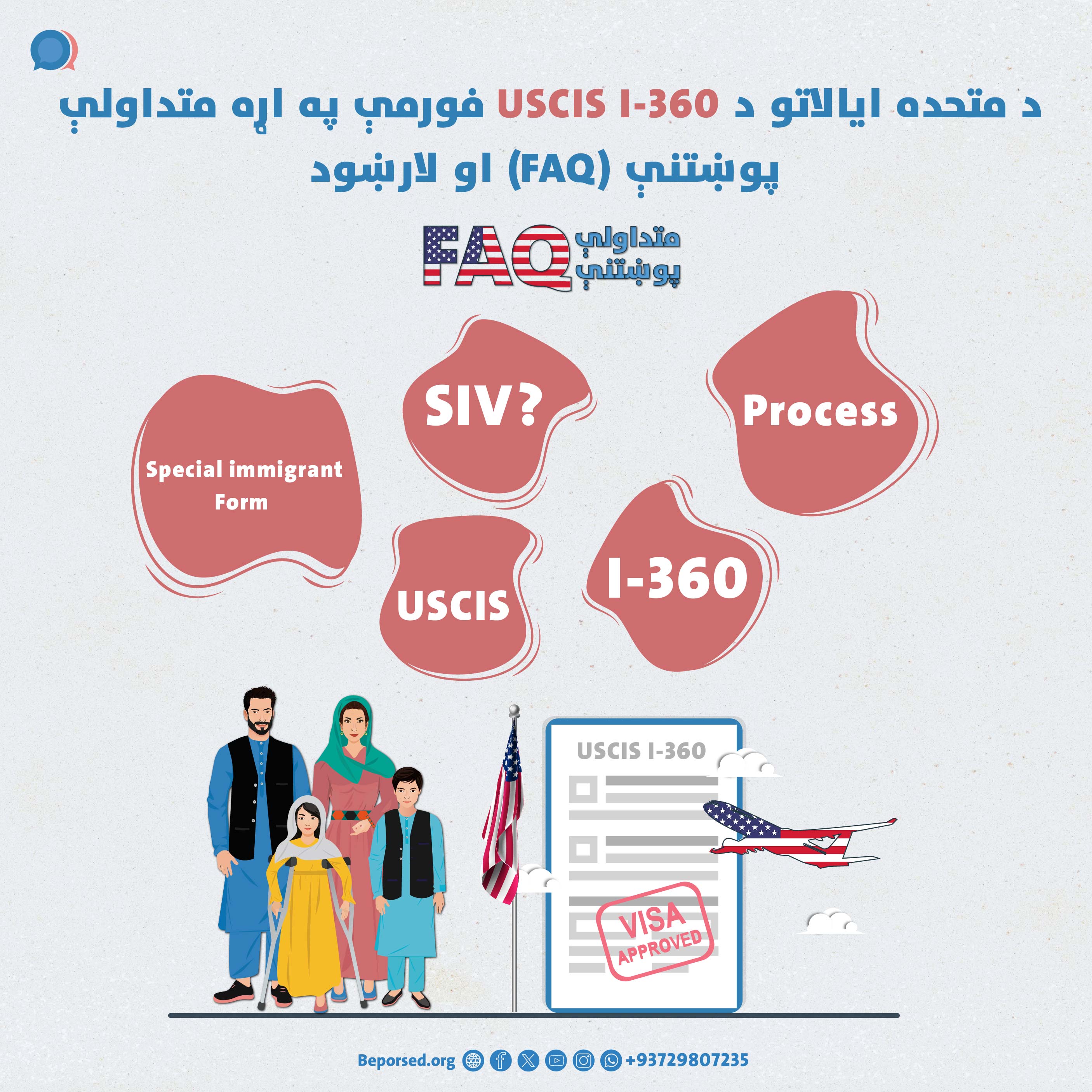 پرسش‌های متداول (FAQ) و رهنمود در مورد فورم USCIS I-360 ‌ایالات‌‌متحده-02.jpg