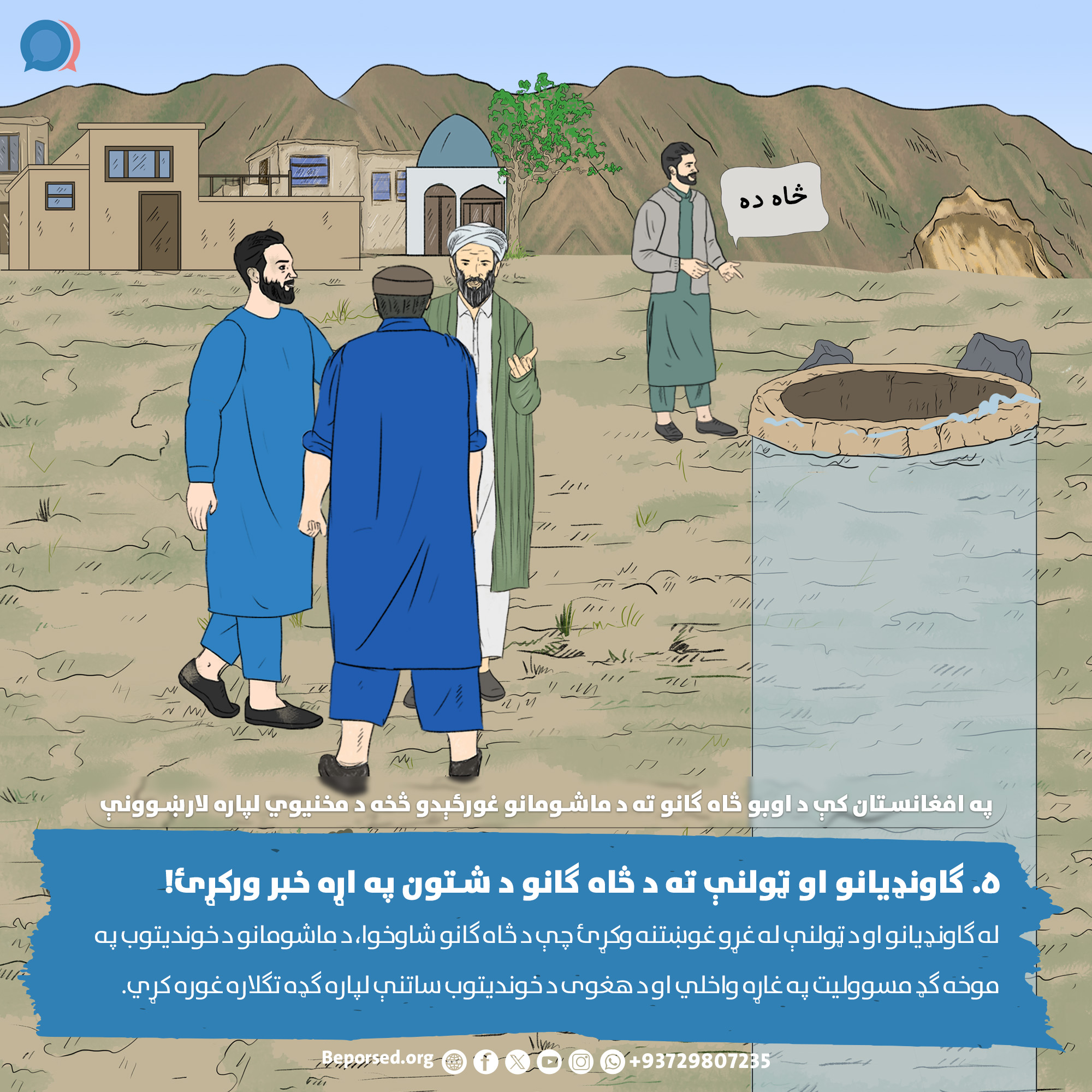 5. Involve Neighbors and the Community (2) (ahmadsiar.ahmadyar@rescue.org).jpg