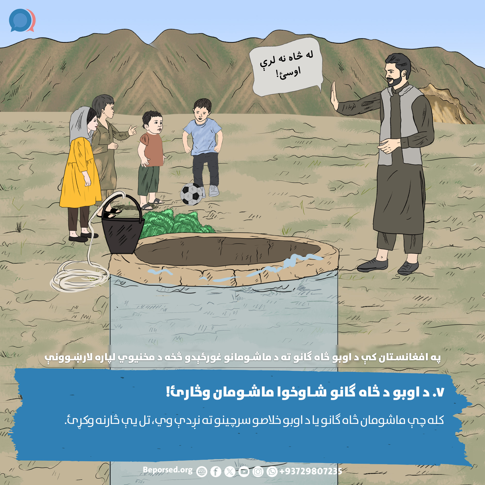 7. Supervise Children Around Water Wells (2) (ahmadsiar.ahmadyar@rescue.org).jpg