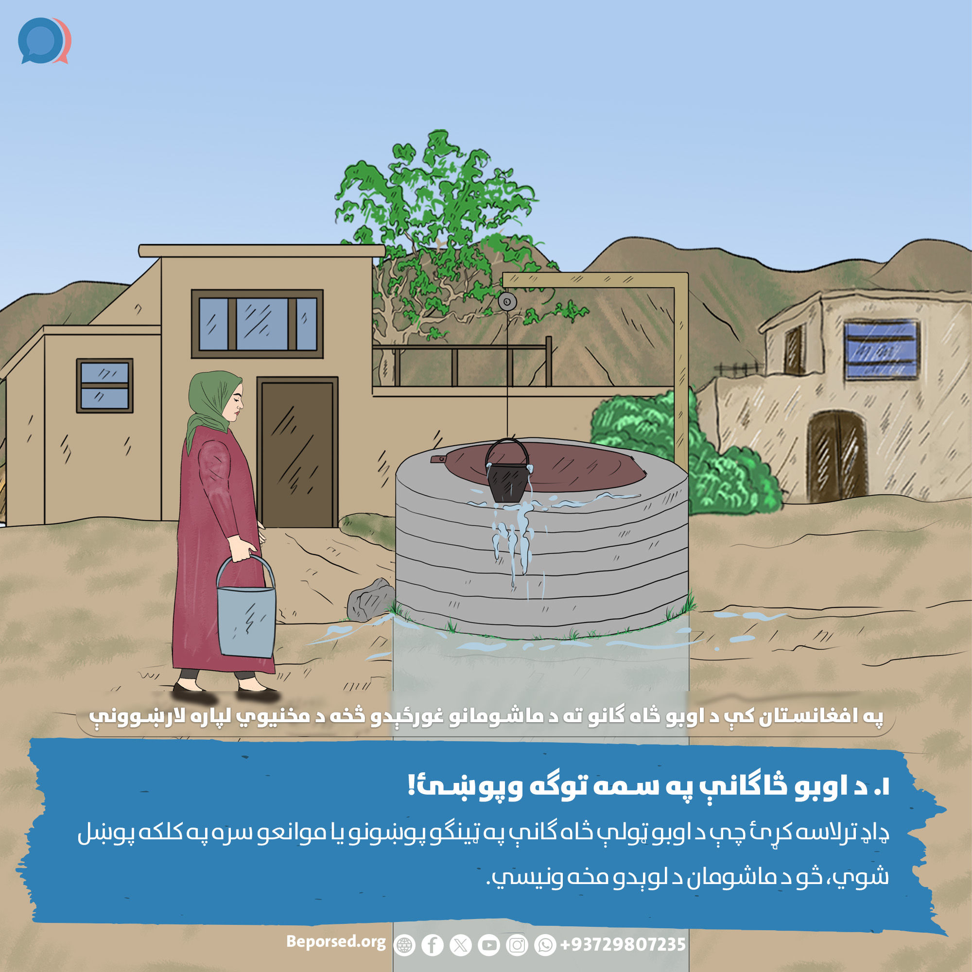 1. Securely Cover Water Wells (2) (ahmadsiar.ahmadyar@rescue.org).jpg