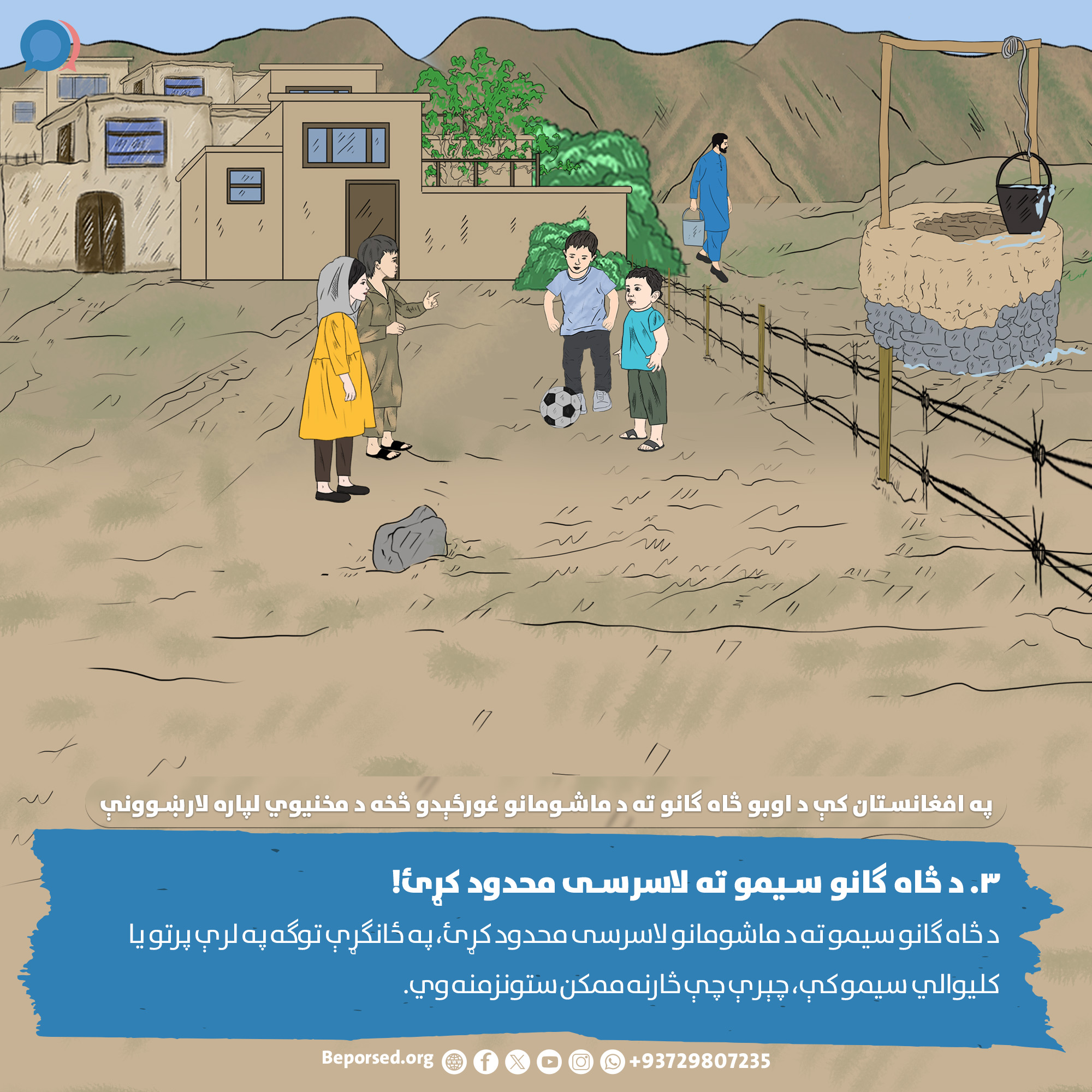 3. Restrict Access to Well Areas (2) (ahmadsiar.ahmadyar@rescue.org).jpg