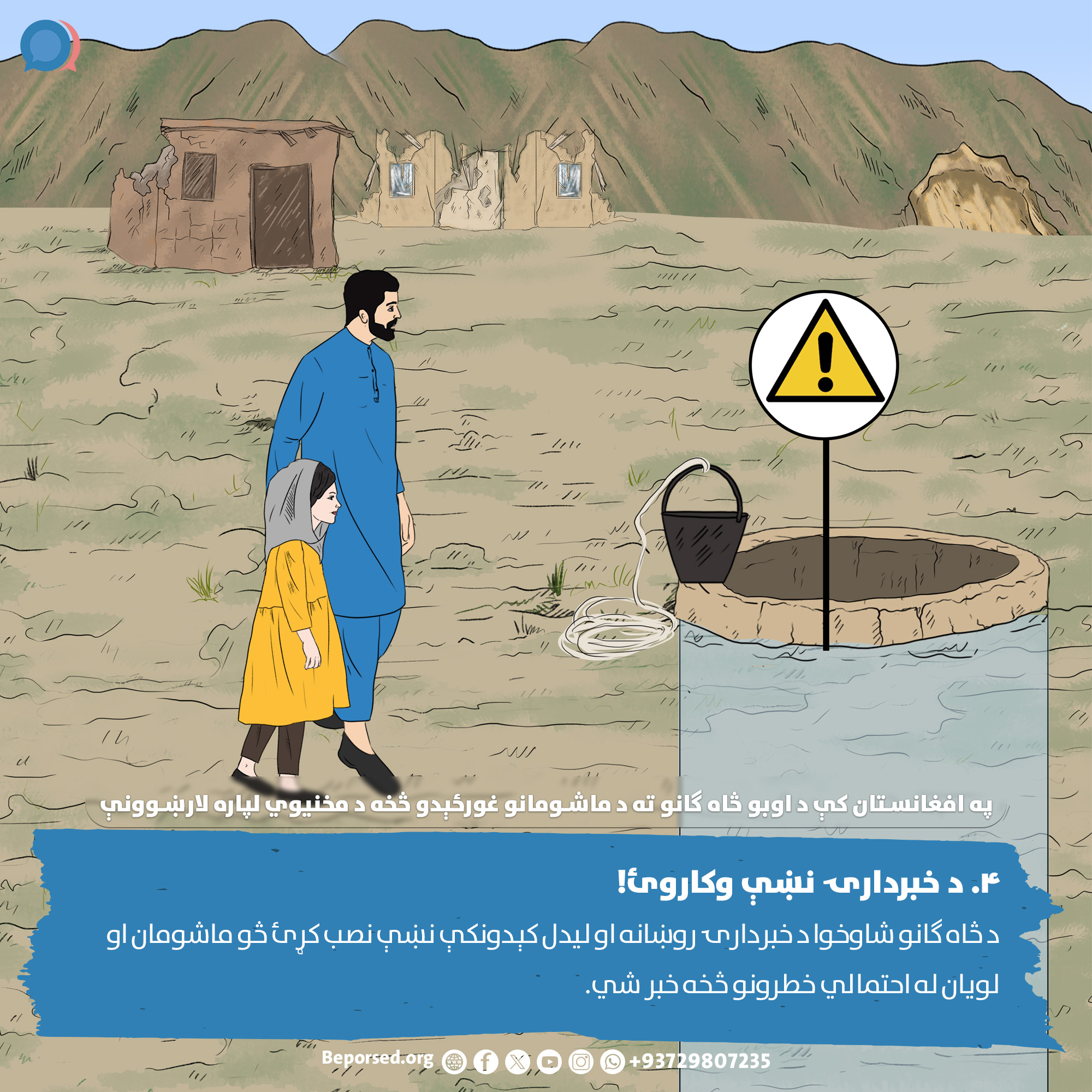 4. Use Clear Warning Signs (2) (ahmadsiar.ahmadyar@rescue.org).jpg