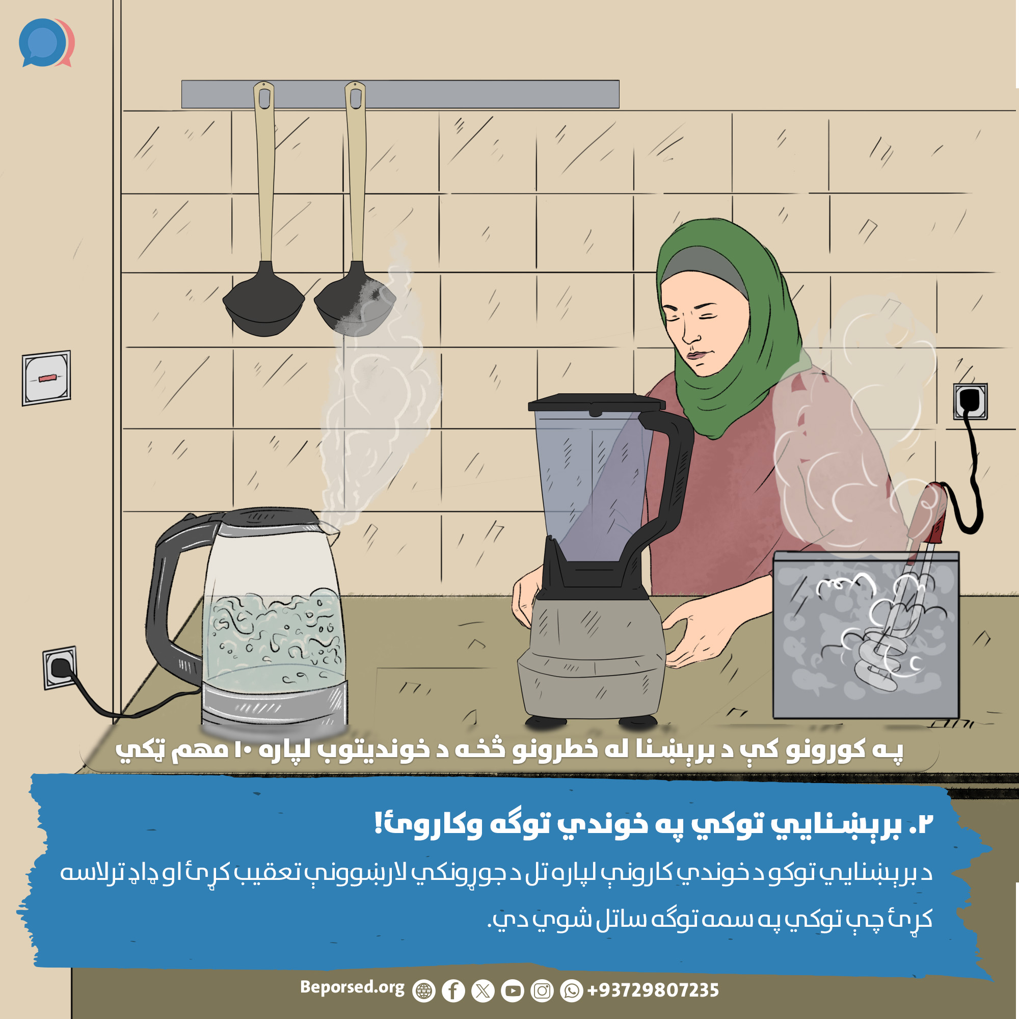 2. Use Electrical Appliances Safely (2) (ahmadsiar.ahmadyar@rescue.org).jpg