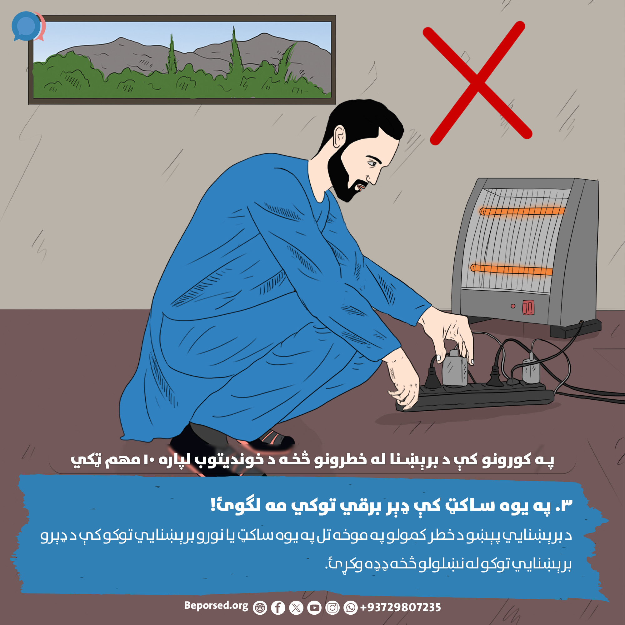 3. Avoid Overloading Circuits (2) (ahmadsiar.ahmadyar@rescue.org).jpg