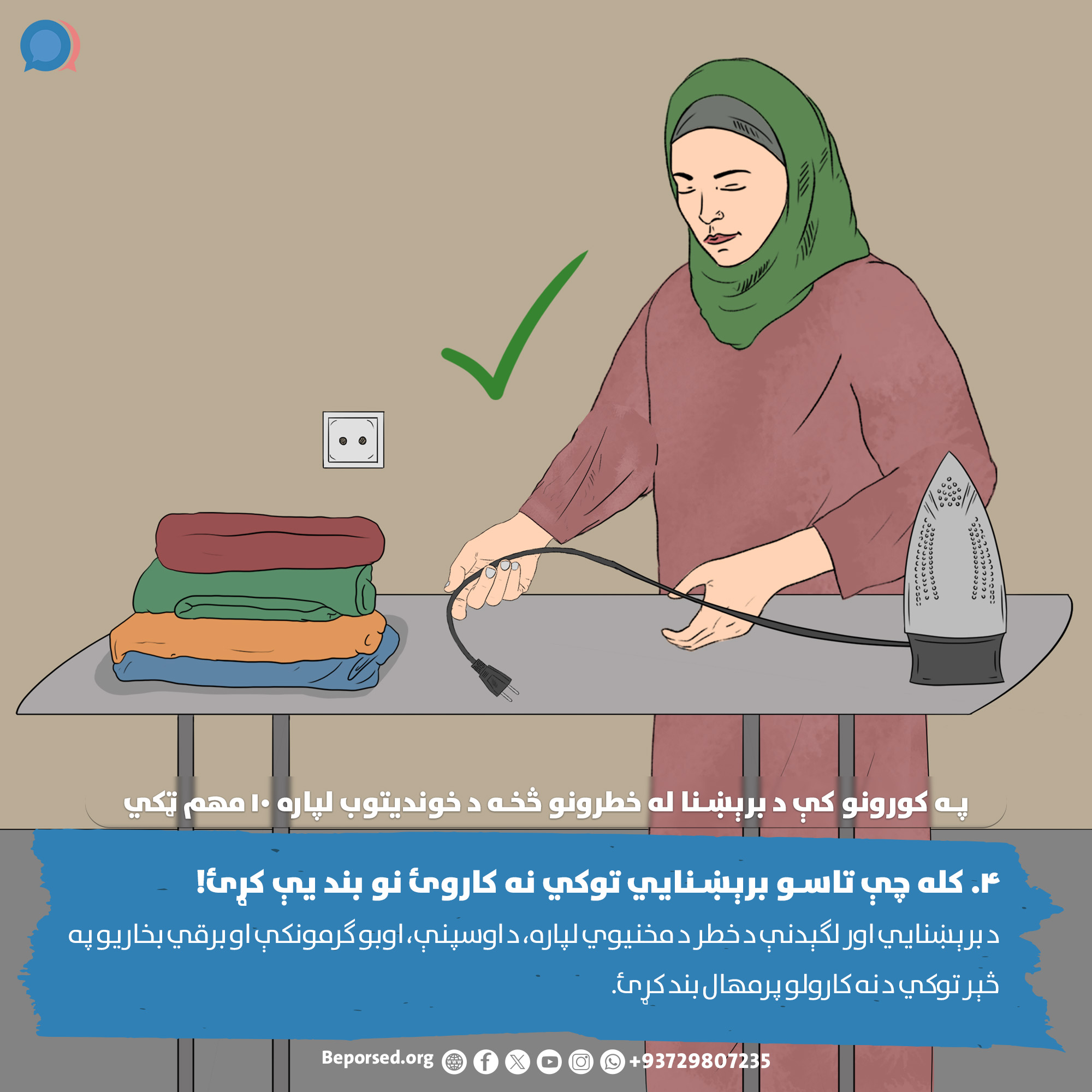 4. Unplug Appliances When Not in Use (2) (ahmadsiar.ahmadyar@rescue.org).jpg