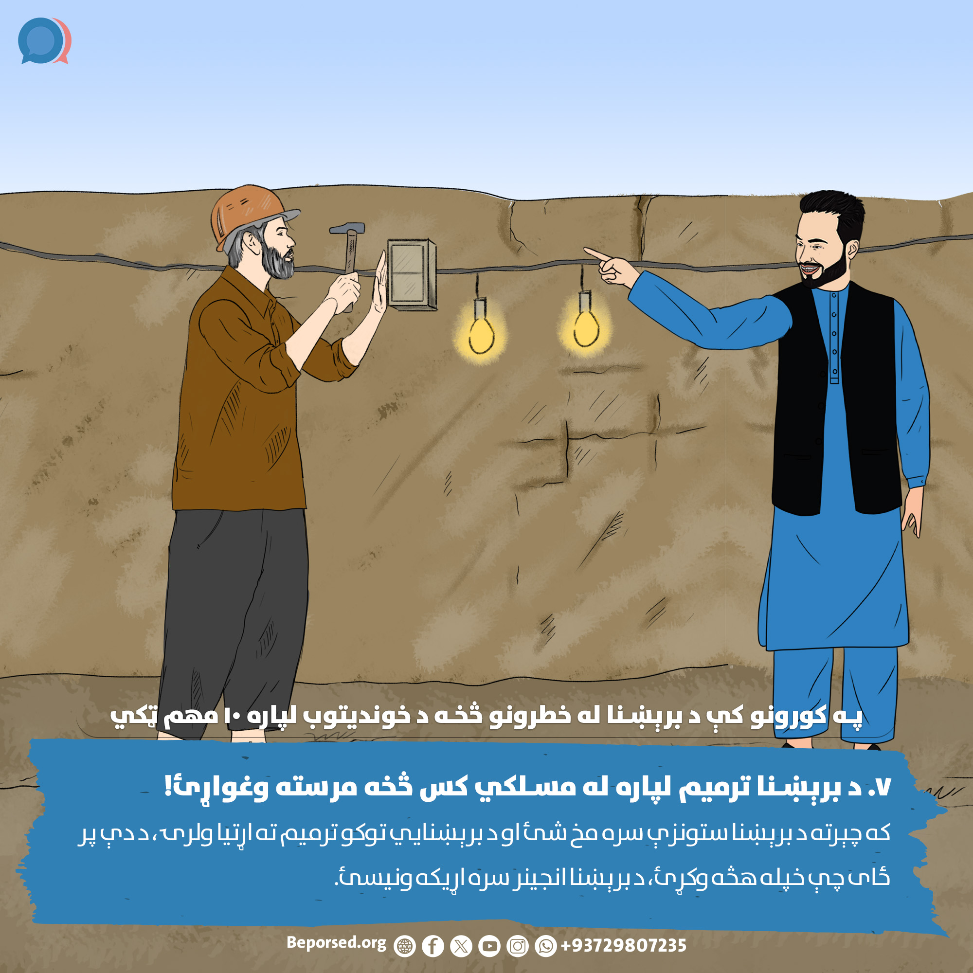 7. Seek Professional Help for Electrical Repairs (2) (ahmadsiar.ahmadyar@rescue.org).jpg